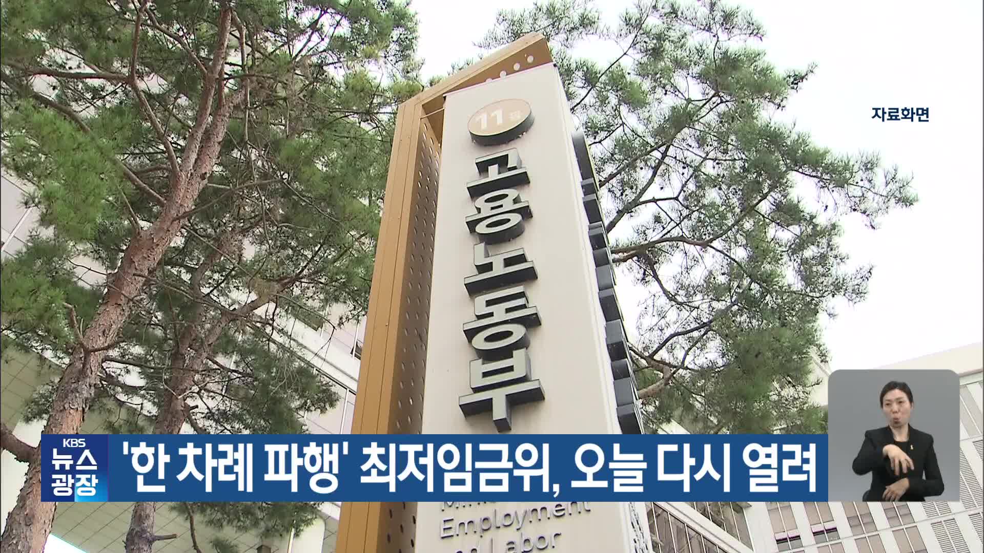 ‘한 차례 파행’ 최저임금위, 오늘 다시 열려