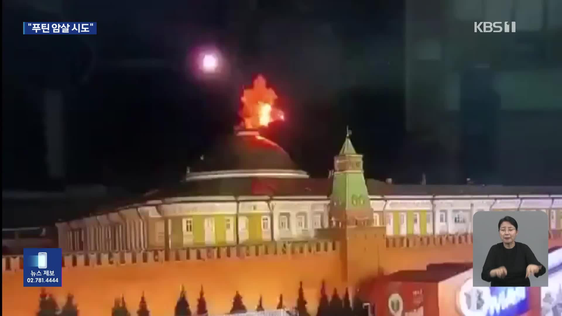 러 “크렘린궁에 드론 공격”…“푸틴 암살시도 간주”