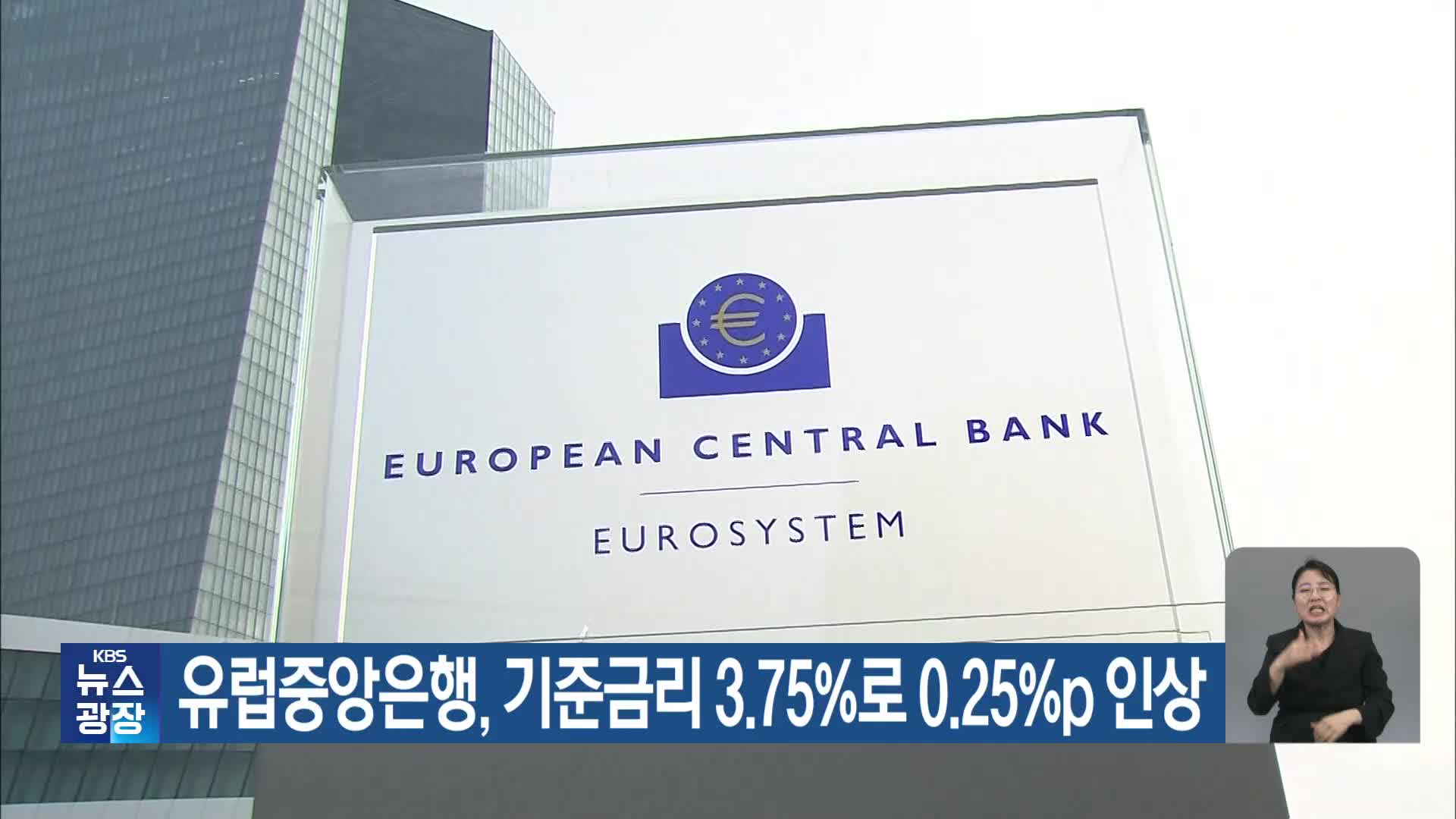 유럽중앙은행, 기준금리 3.75%로 0.25%P 인상