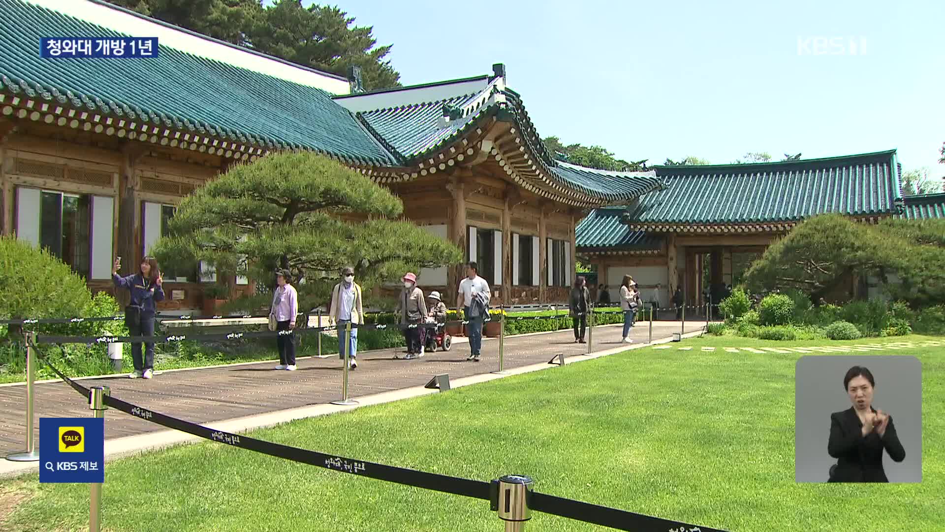 청와대 개방 1년…“성급했다” 논란에 과제도 산적