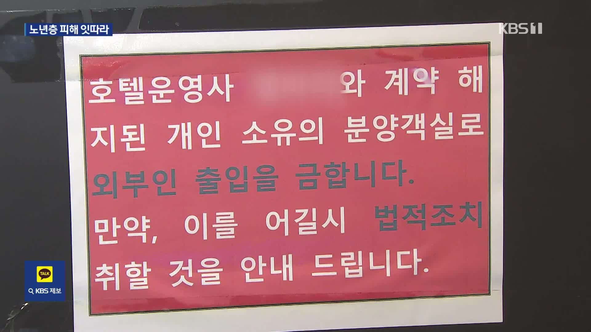 은퇴자 울리는 분양형 호텔 피해 속출 관리 사각지대