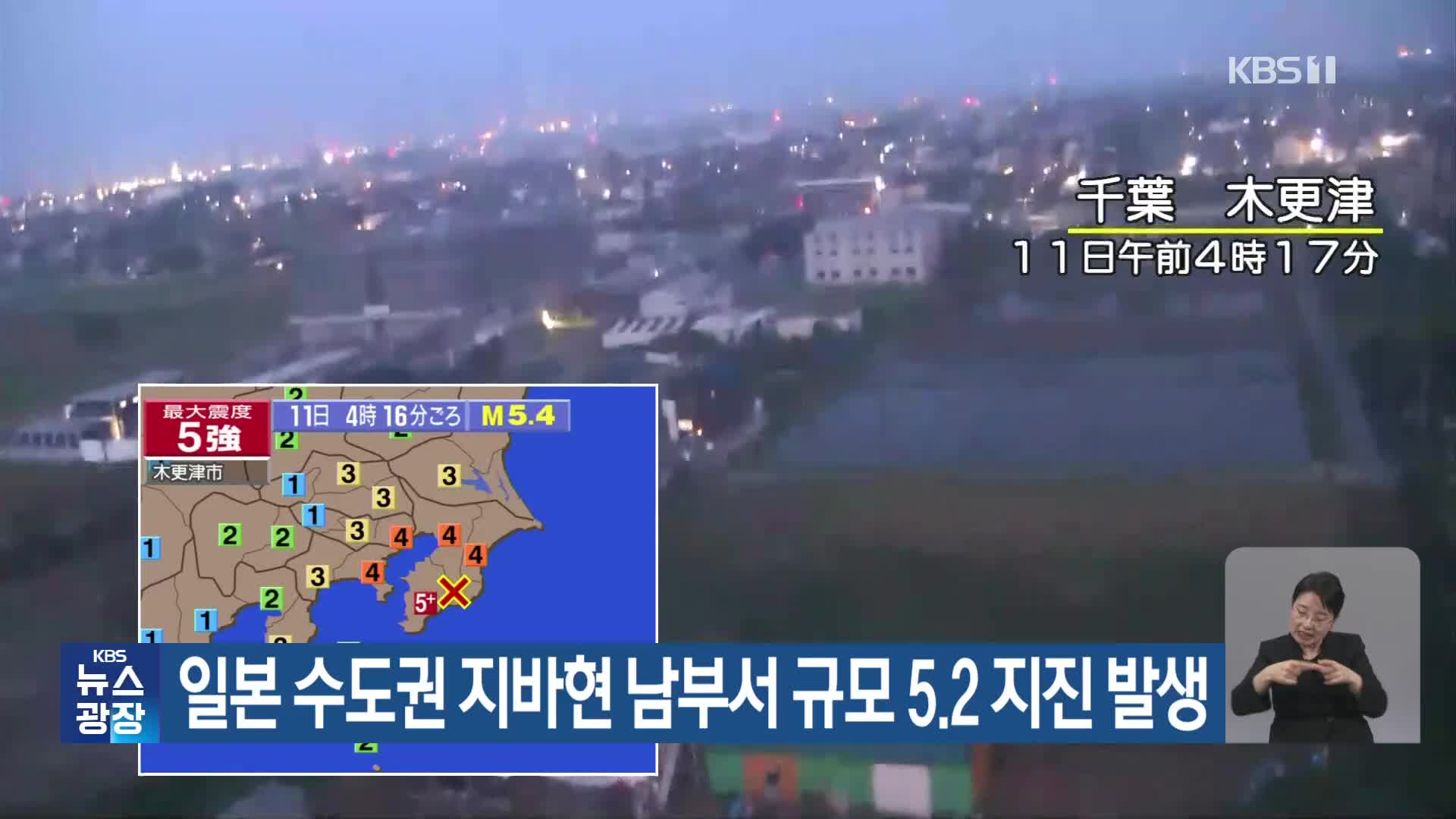 일본 수도권 지바현 남부서 규모 5.2 지진 발생