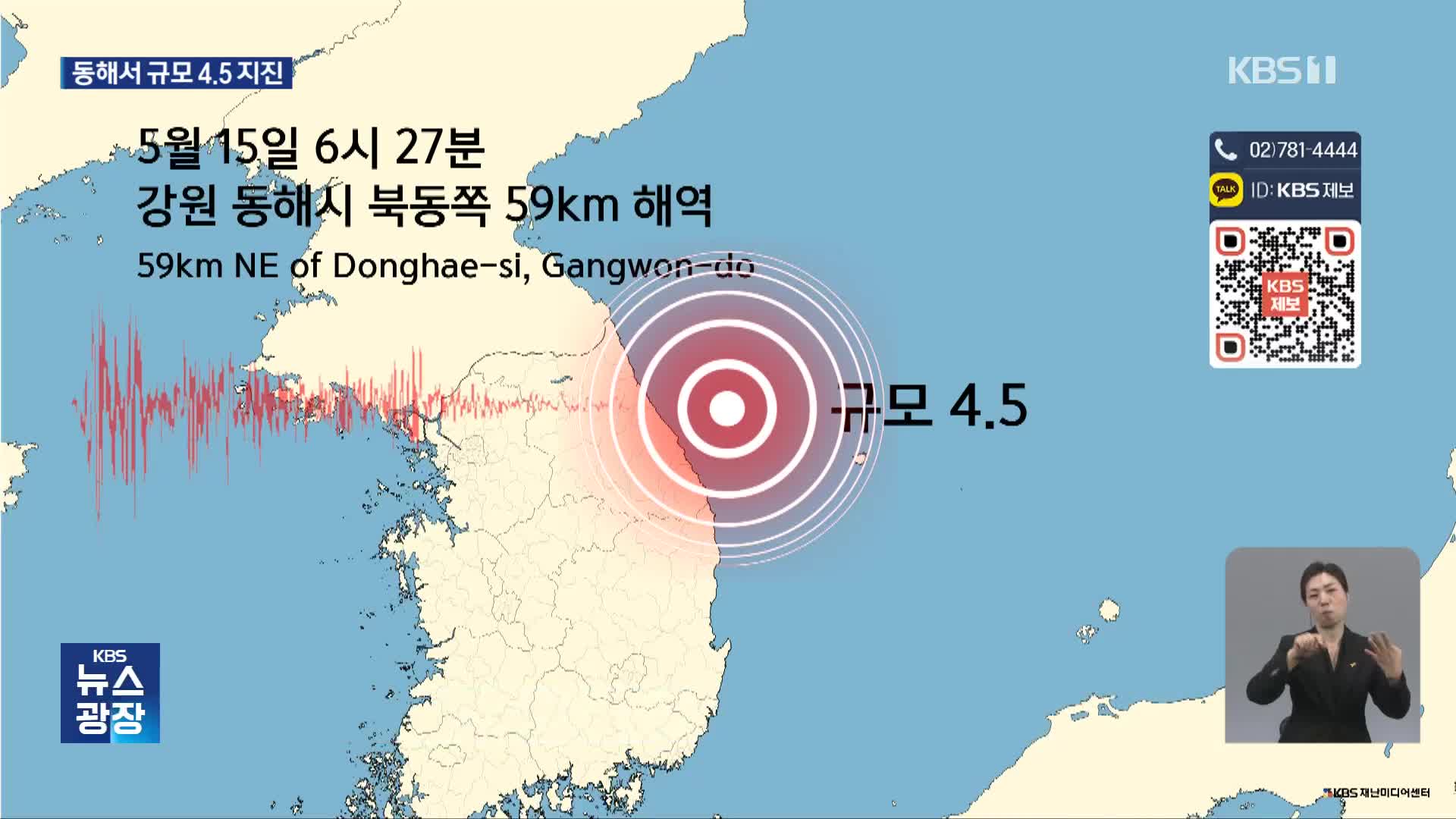 강원 동해시 부근 해역에서 규모 4.5 지진