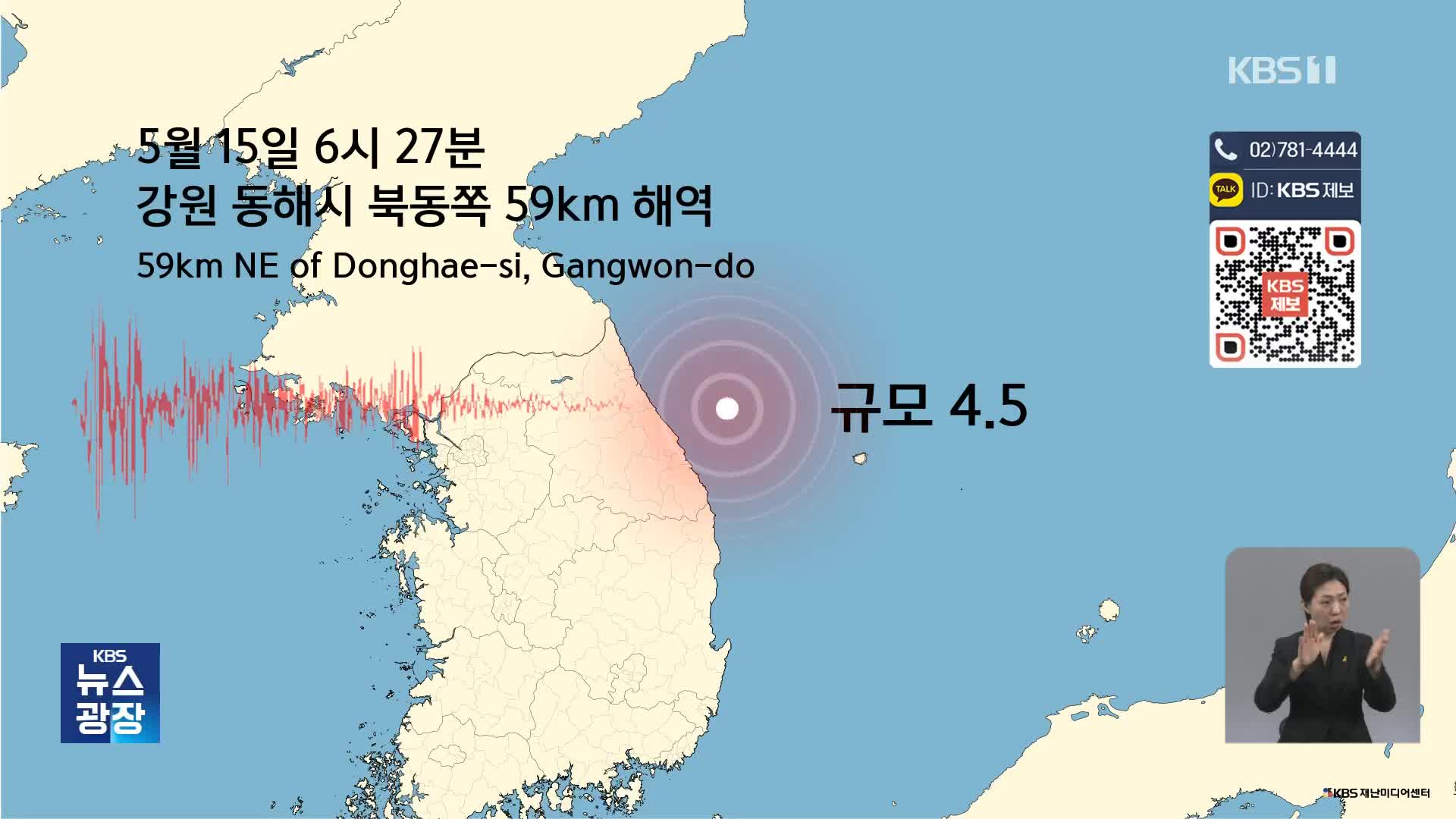 강원 동해시 부근 해역에서 규모 4.5 지진