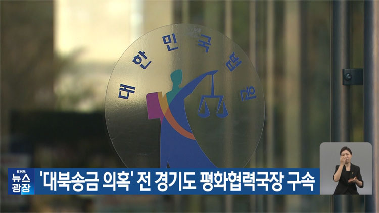 ‘대북송금 의혹’ 전 경기도 평화협력국장 구속