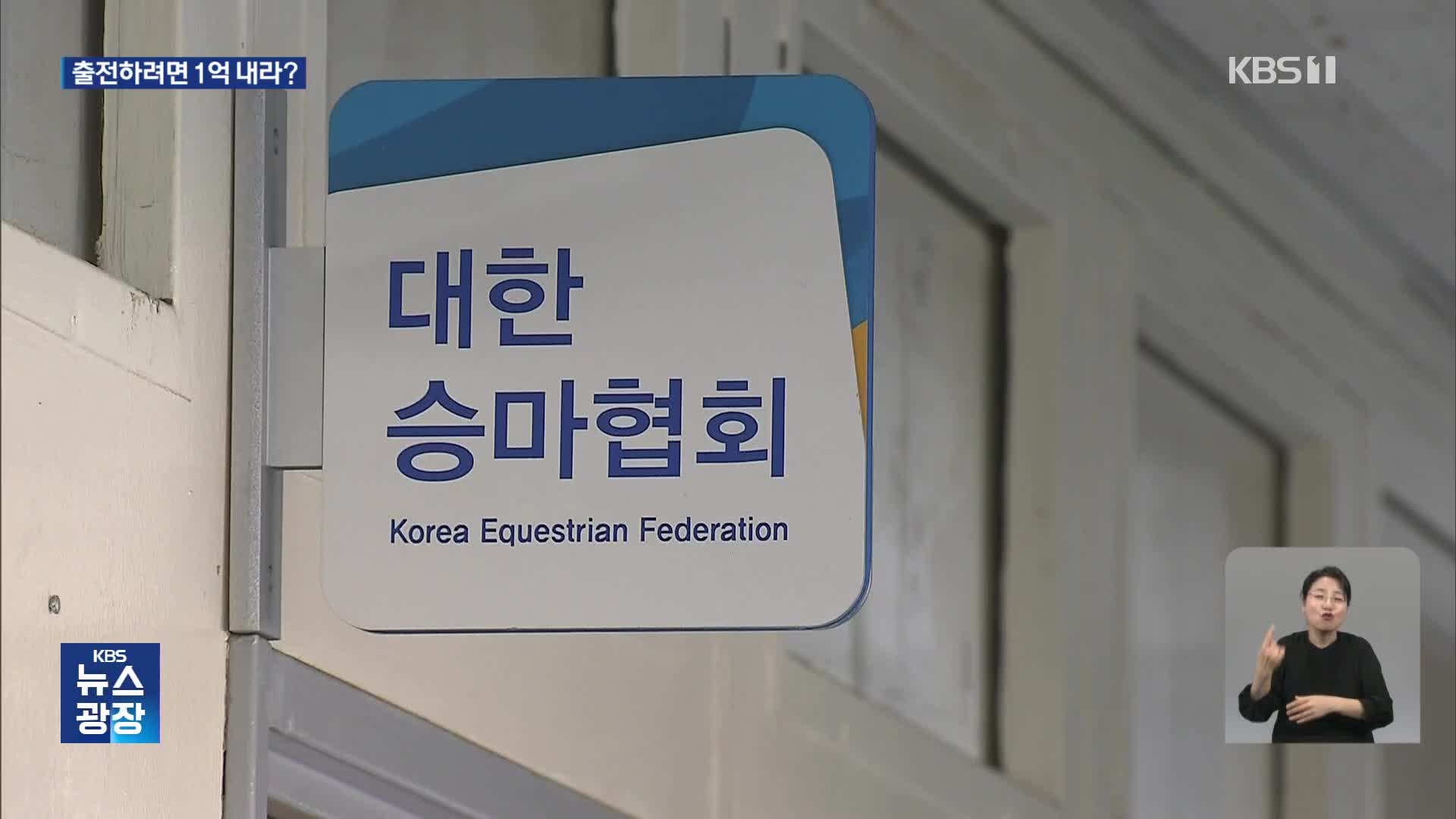 “아시안게임 나가려면 1억 내라”…승마협회 요구 논란