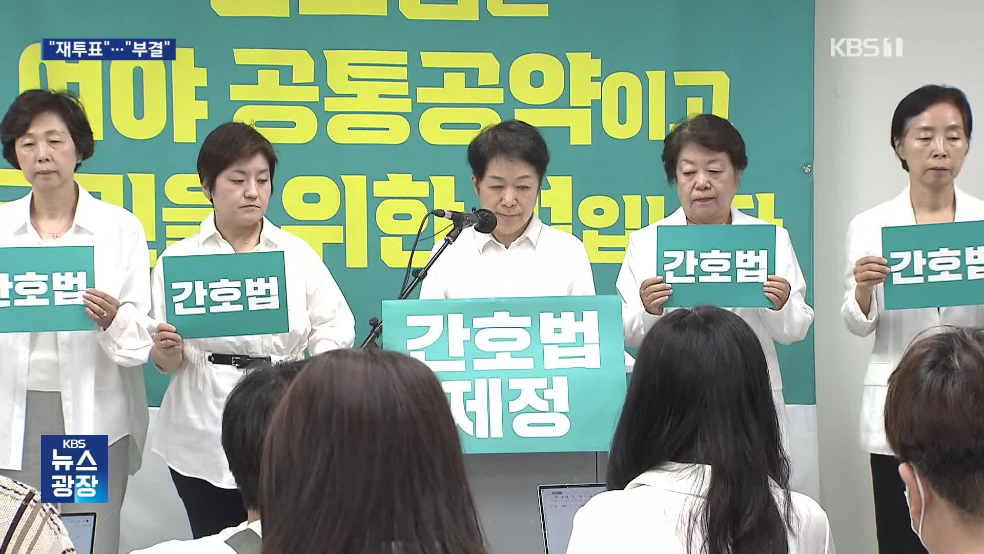 간호사 단체 “준법 투쟁”…돌아온 간호법, 국회 후속 대응은?
