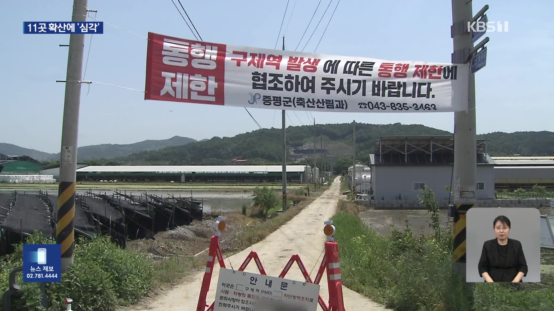 구제역 집중 발생 이어져…9개 시군 구제역 경보 ‘심각’