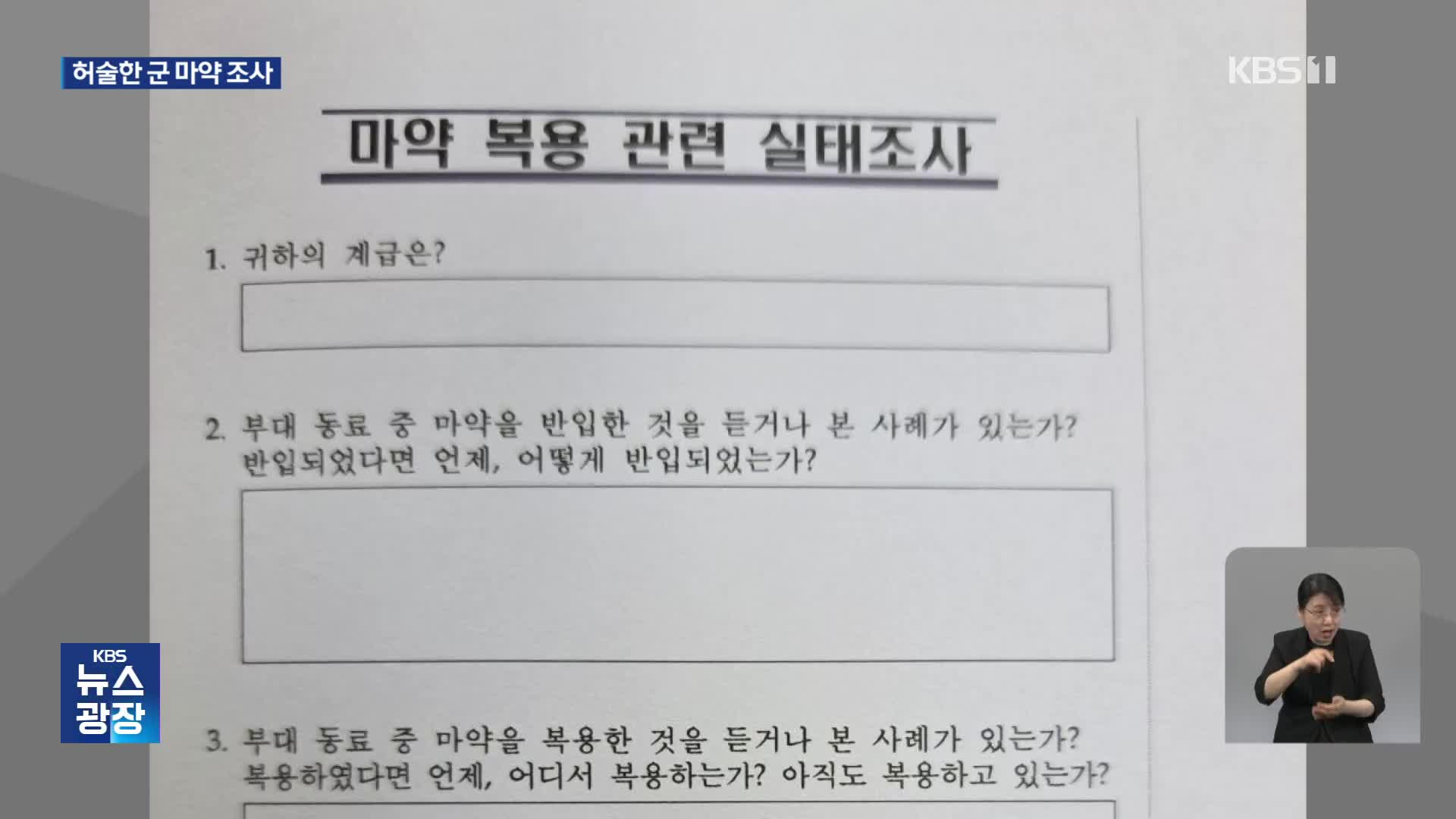 실태조사 한다며 “마약 장병 봤나?”…실효성 있는 대책 ‘시급’