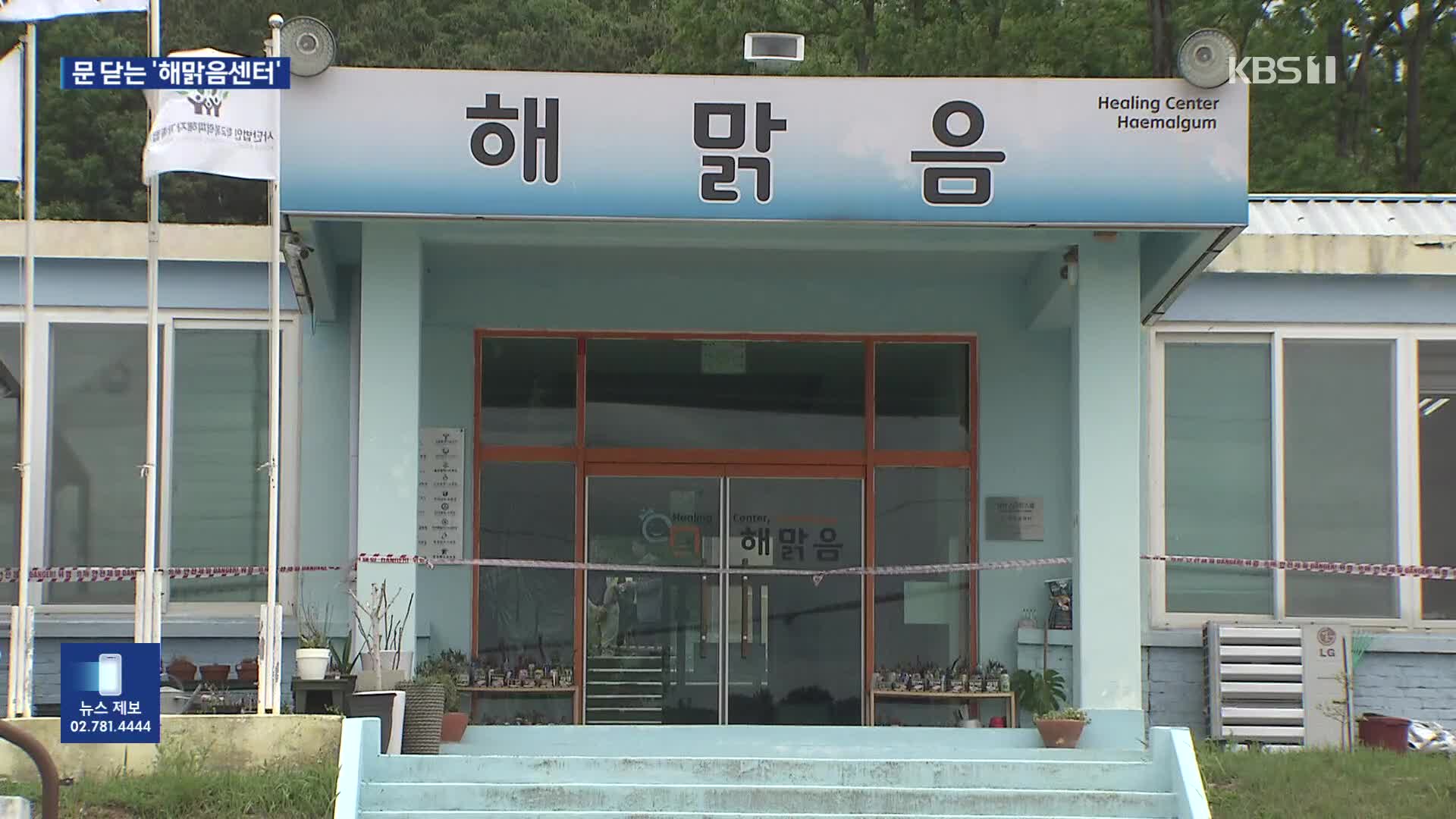 눈물의 수료식…학폭피해시설 ‘해맑음센터’ 폐쇄