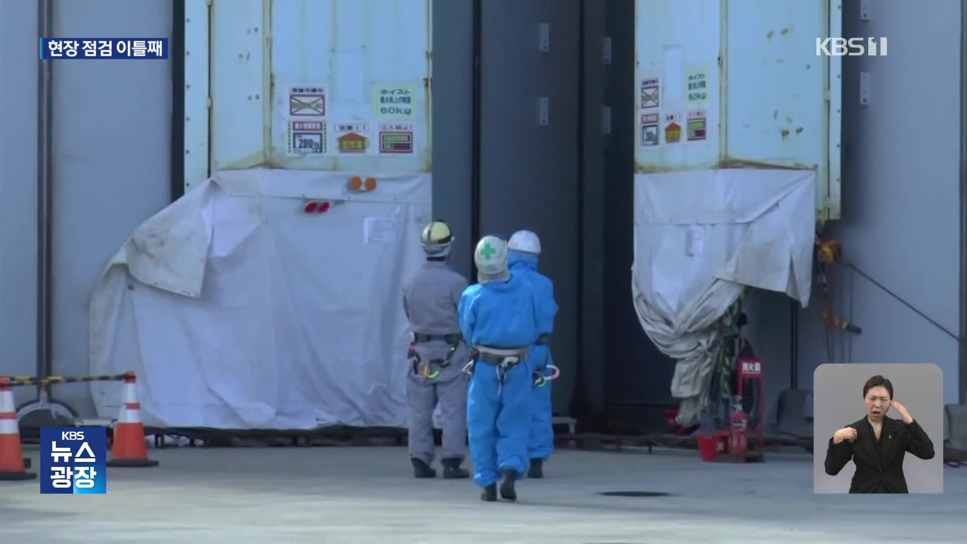 후쿠시마 시찰 이틀째…“오염수 설비 계속 확인”