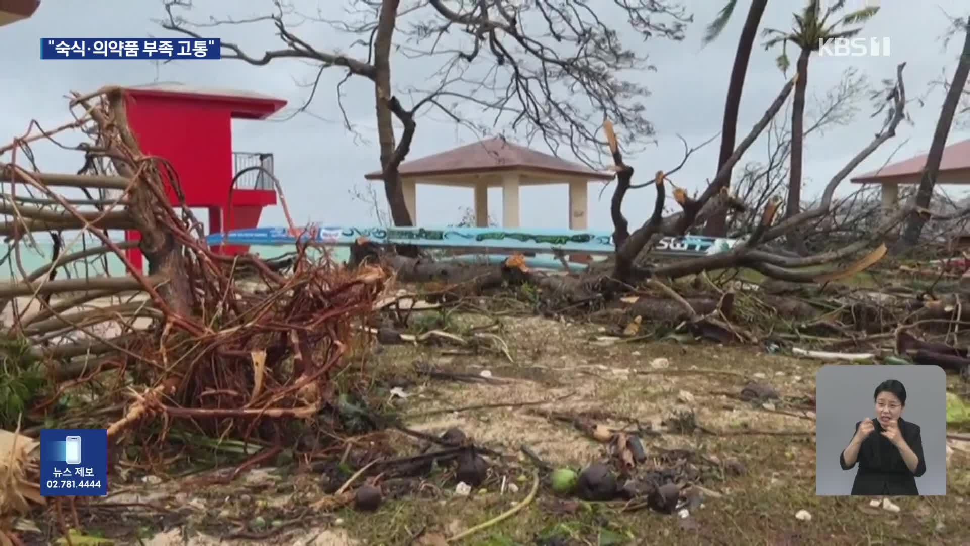 태풍 지나간 괌 공항 이르면 30일 재개…관광객은 ‘발 동동’