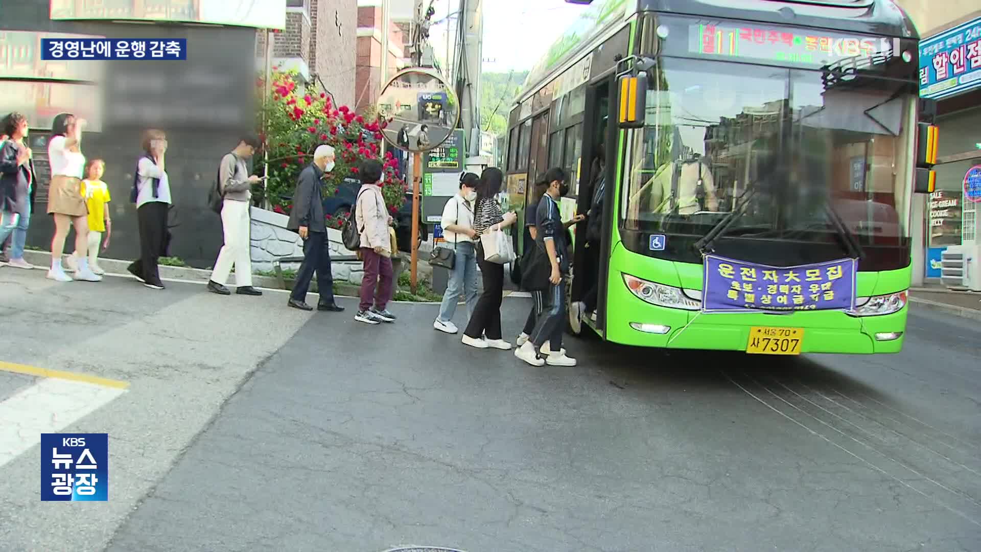 기다려도 오지 않는 마을버스…경영난에 승객 불편