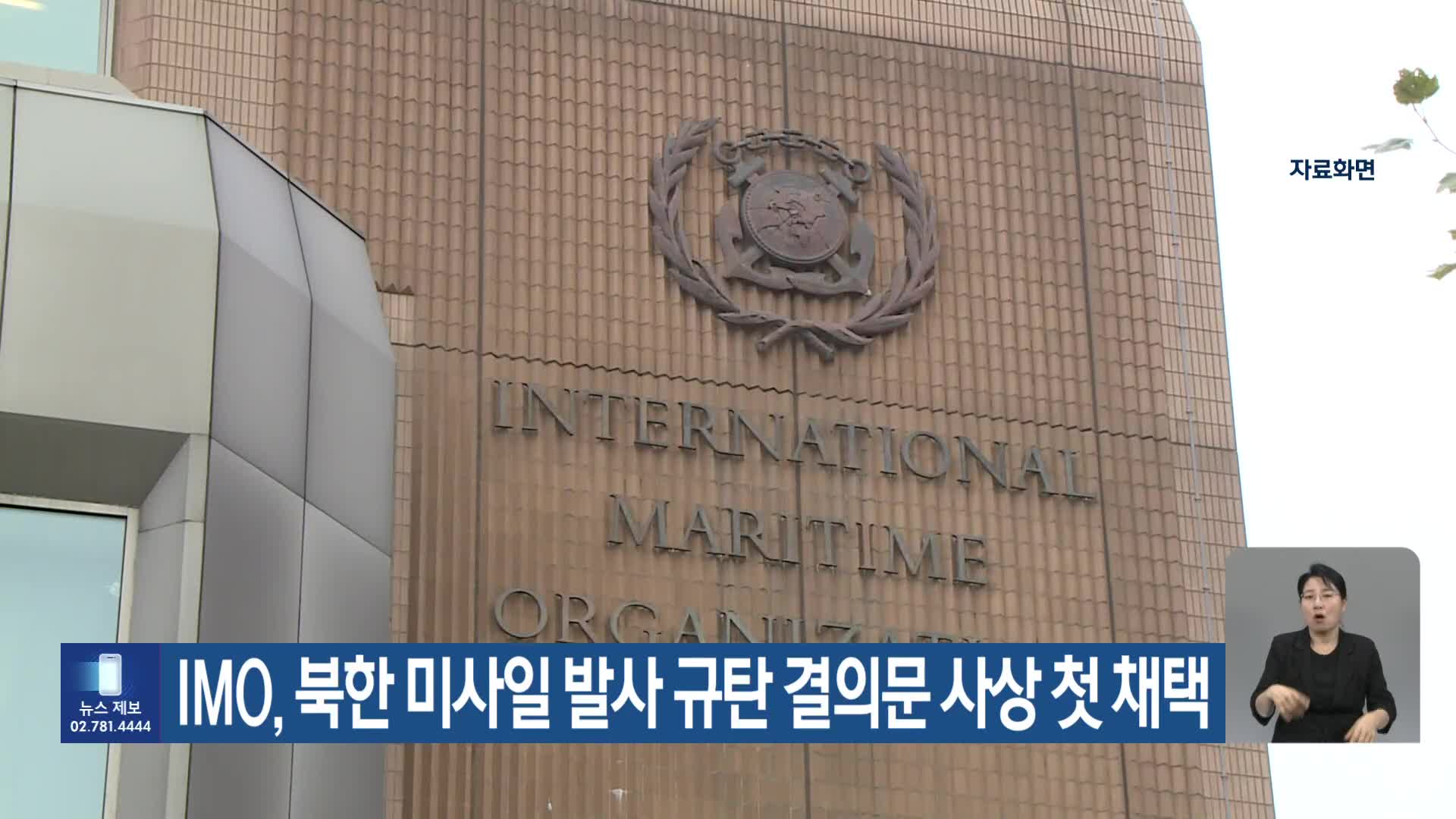 IMO, 북한 미사일 발사 규탄 결의문 사상 첫 채택