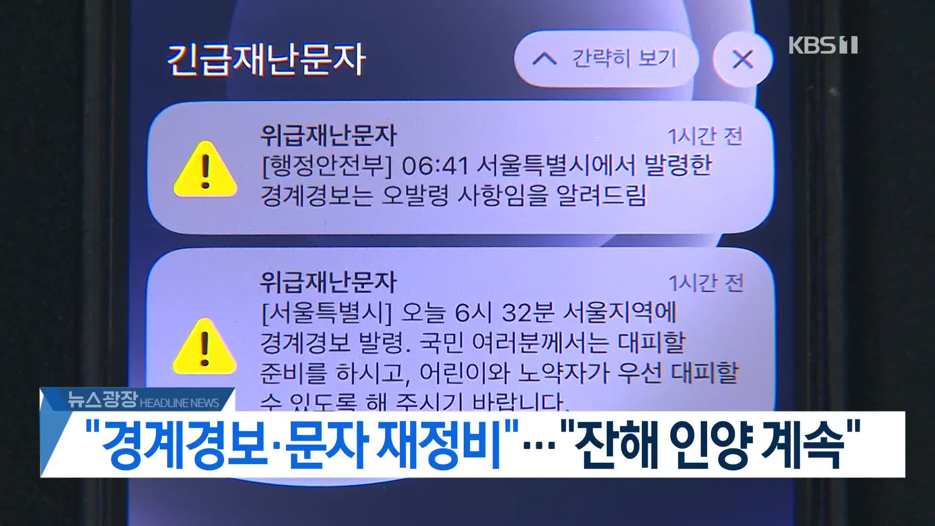 [뉴스광장 2부 헤드라인]