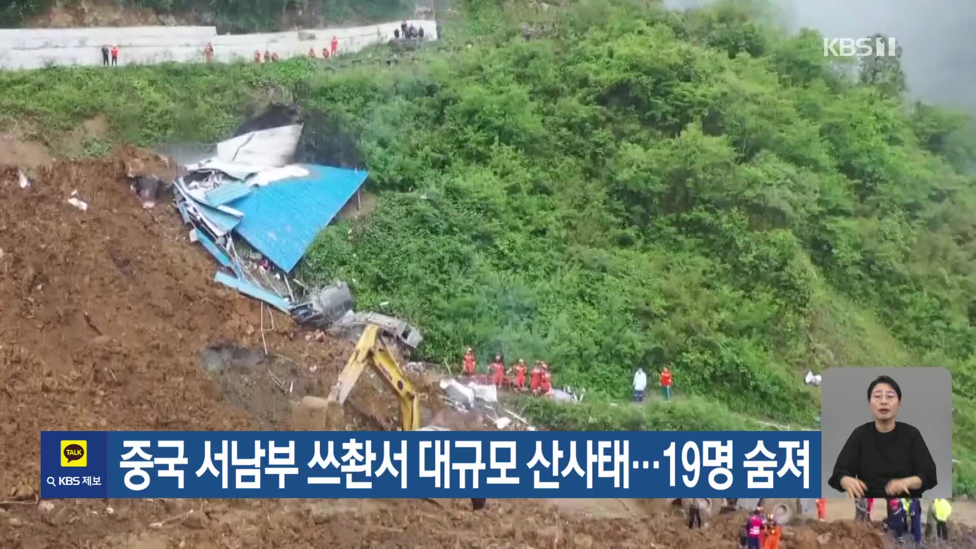 중국 서남부 쓰촨서 대규모 산사태…19명 숨져