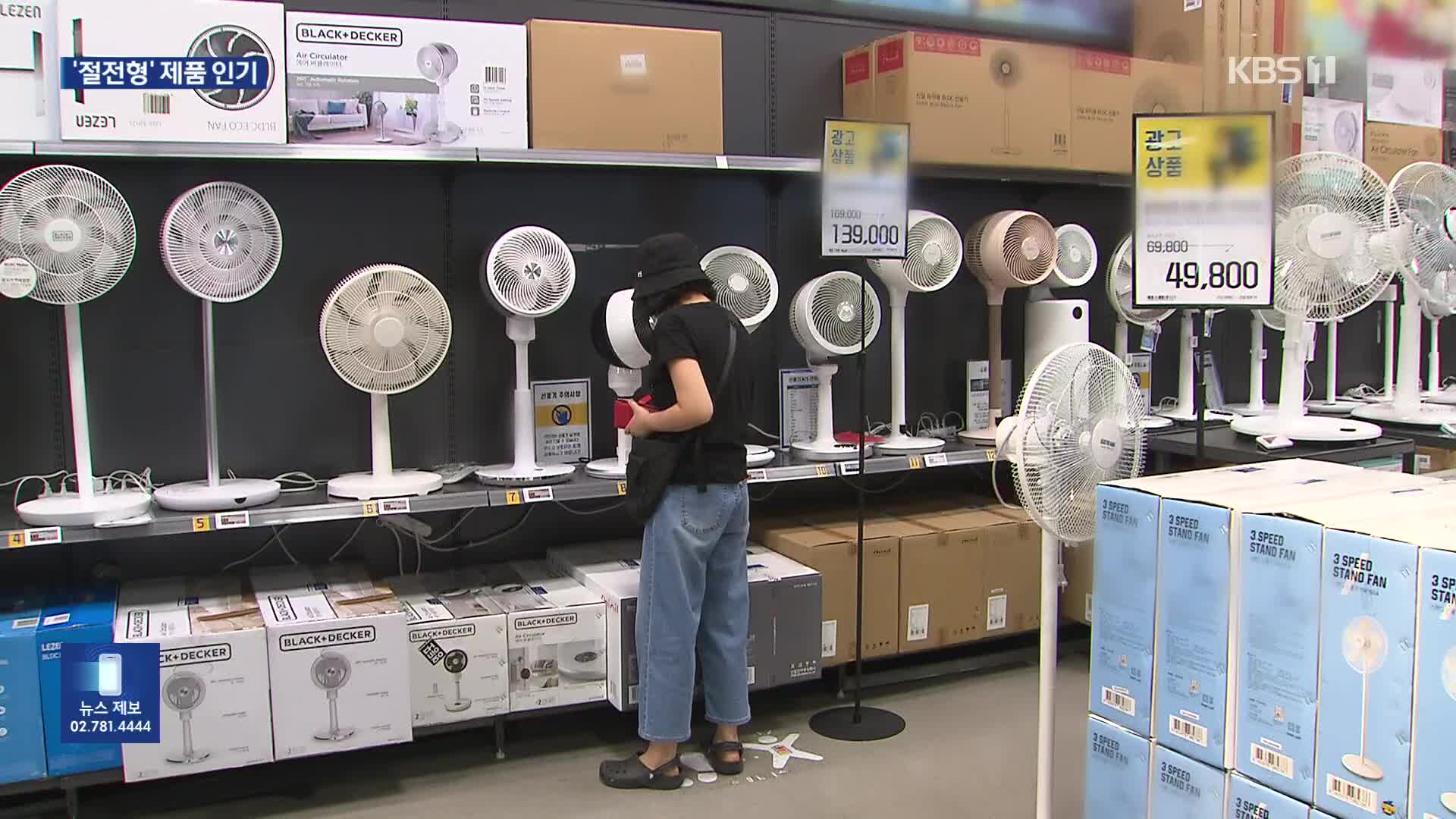 “더위보다 전기요금이 무섭다”…절전형 냉방기 판매 ‘쑥쑥’
