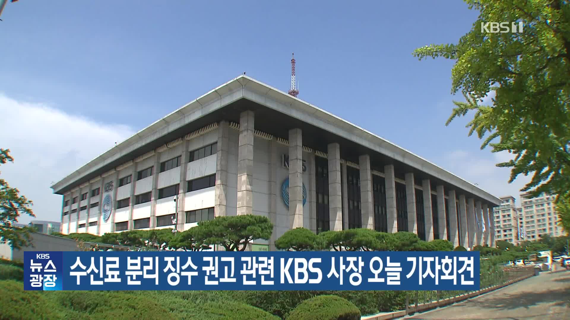 수신료 분리 징수 권고 관련 KBS 사장 오늘 기자회견