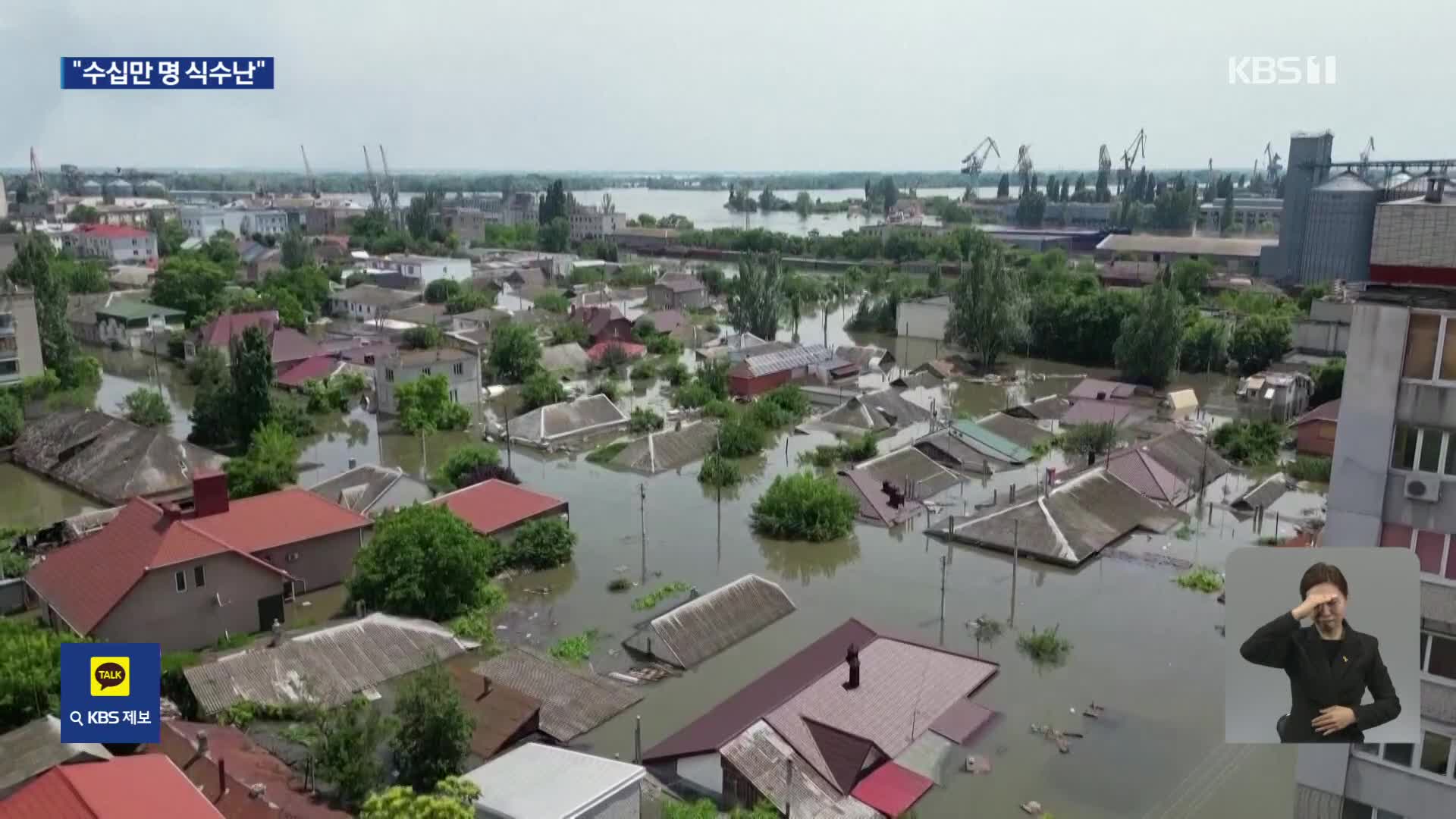 “댐 폭발로 수십만 명 식수난”…국제위원회 조사 제안도