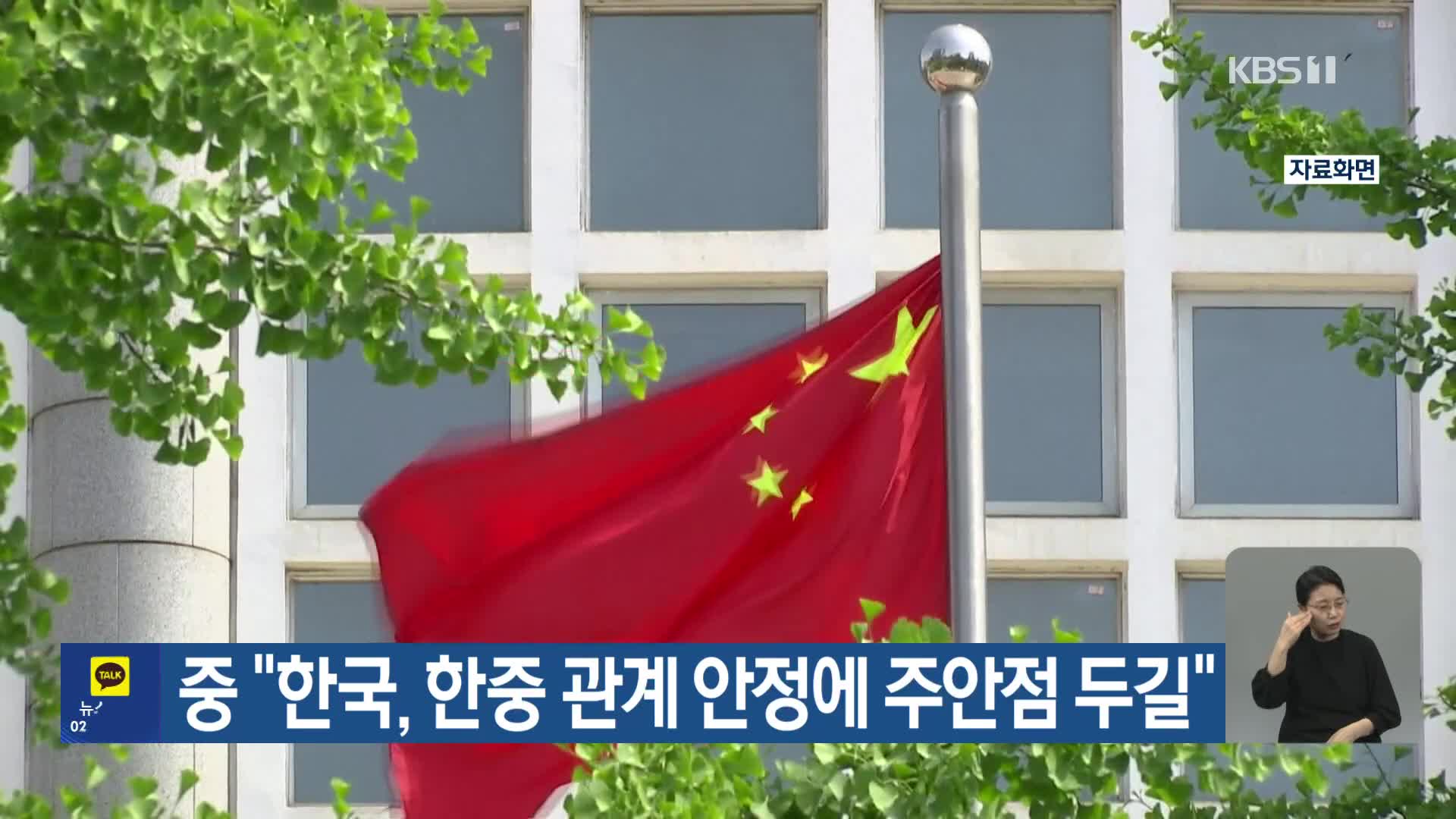 중 “한국, 한중 관계 안정에 주안점 두길”