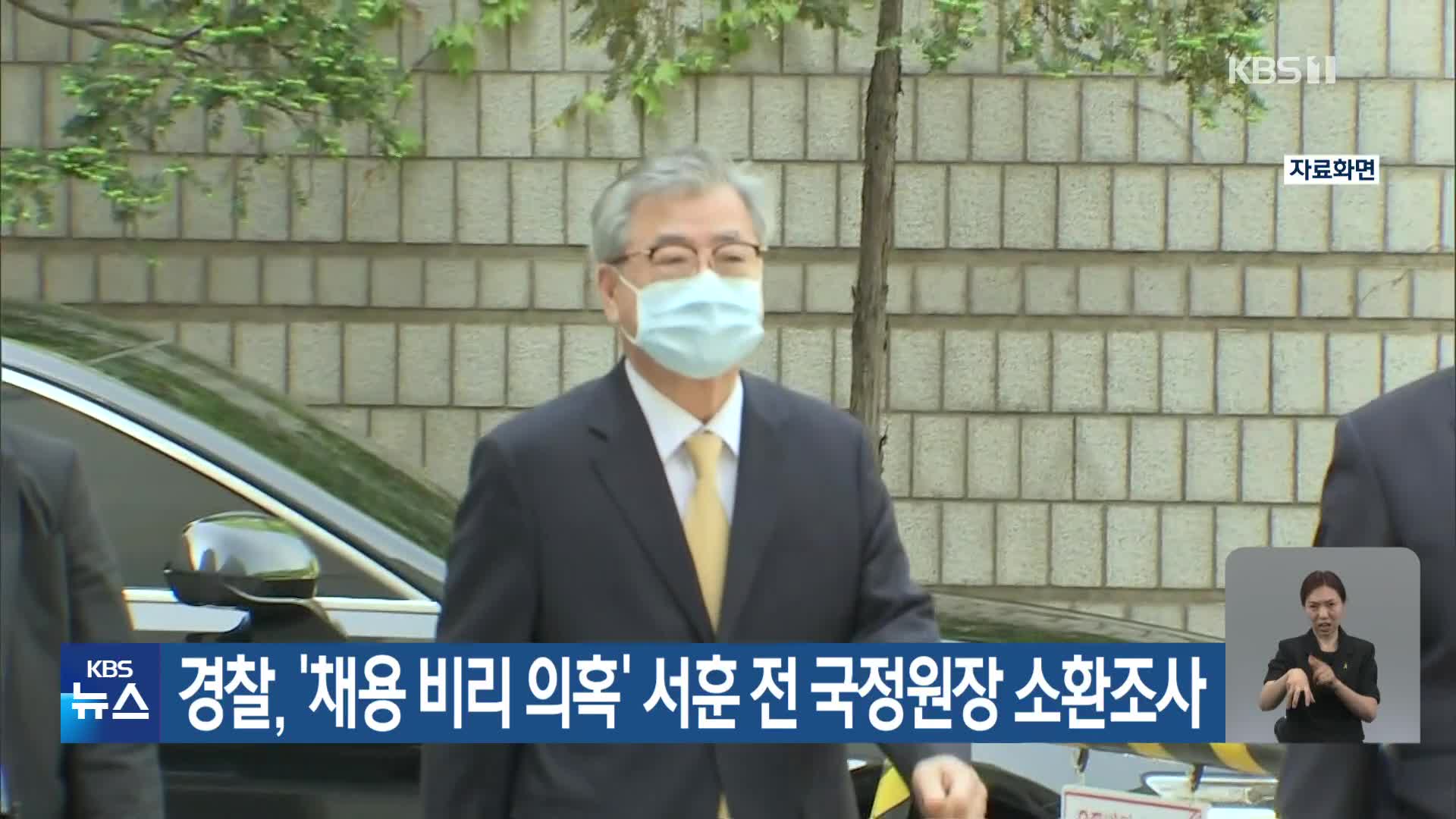 경찰, ‘채용 비리 의혹’ 서훈 전 국정원장 소환 조사