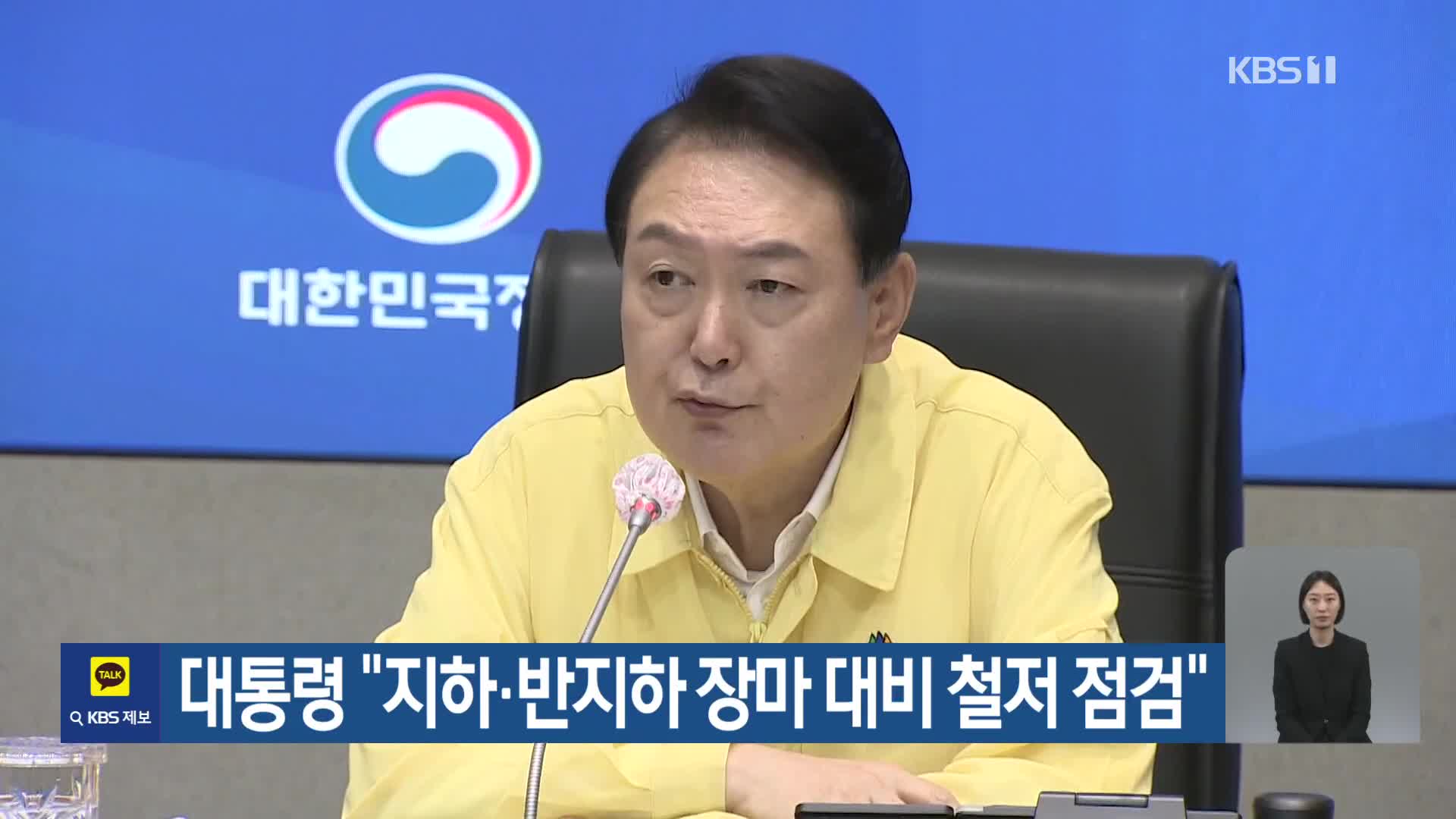 대통령 “지하·반지하 장마 대비 철저 점검”