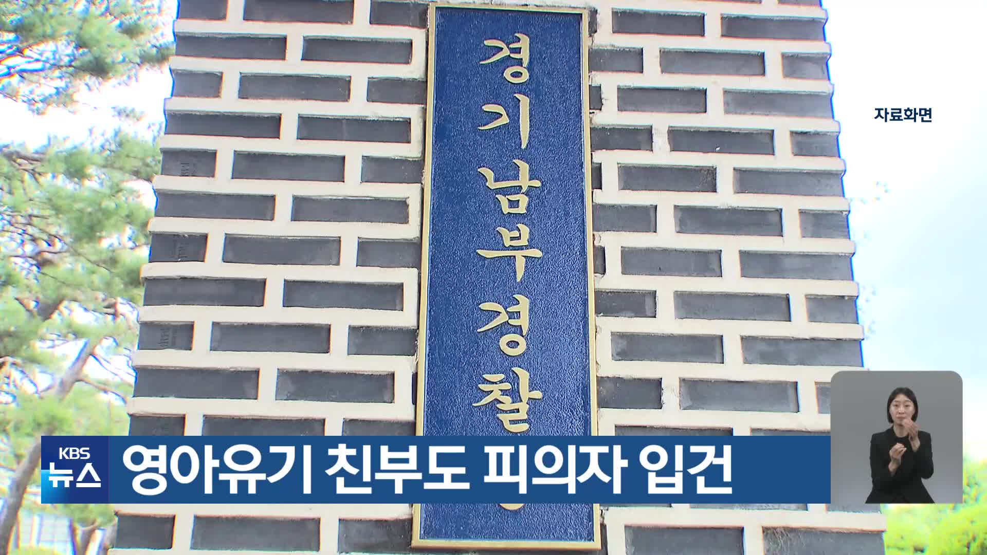 영아유기 친부도 피의자 입건