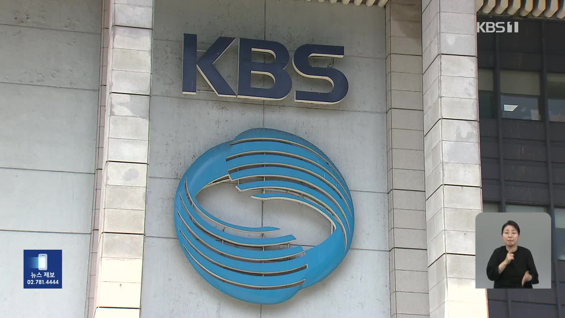 “입법예고 기간 단축, 기본권 침해”…KBS, 헌법소원 제기