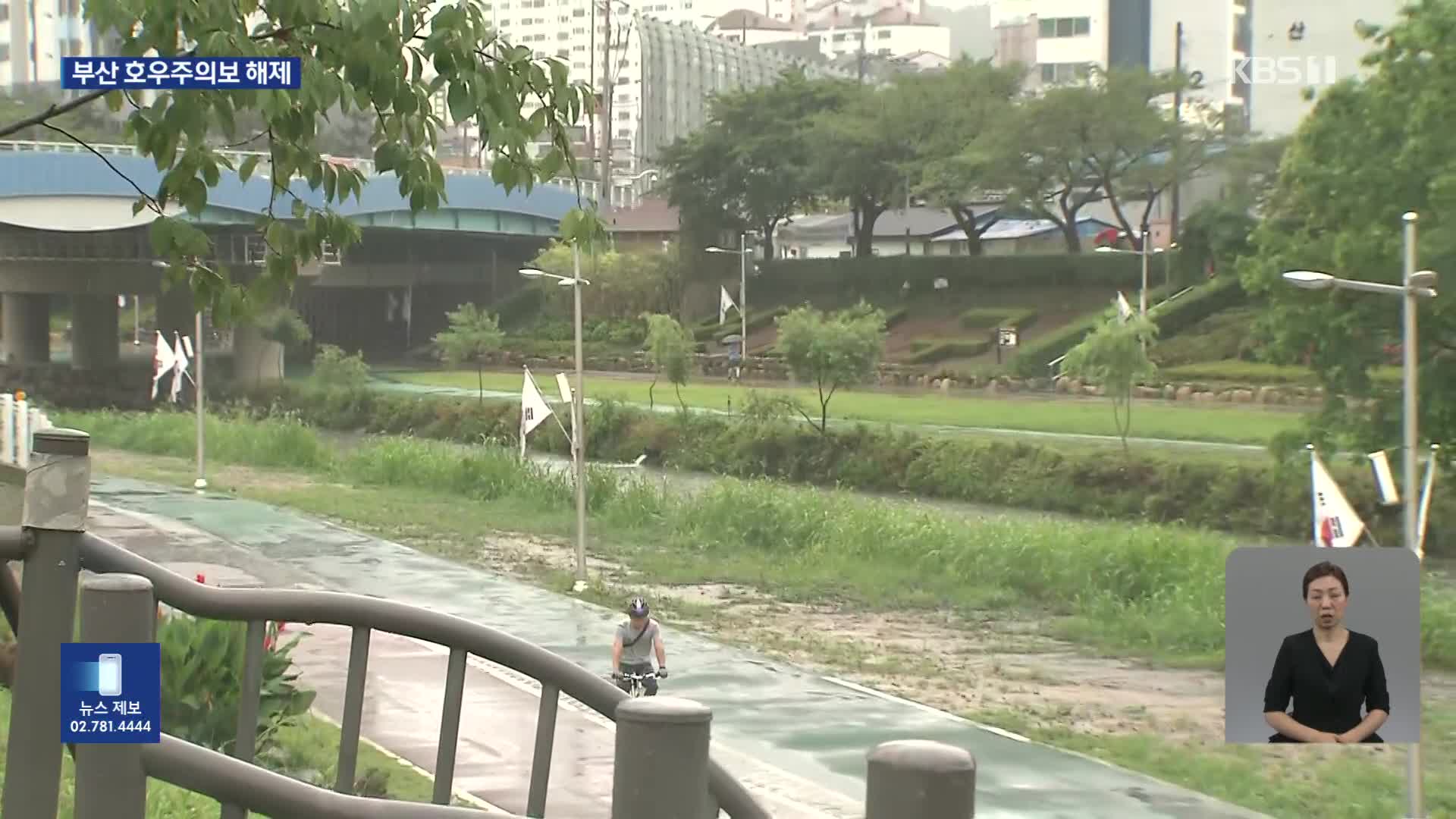 부산 호우 주의보 해제…도심하천·지하차도 통제는 해제