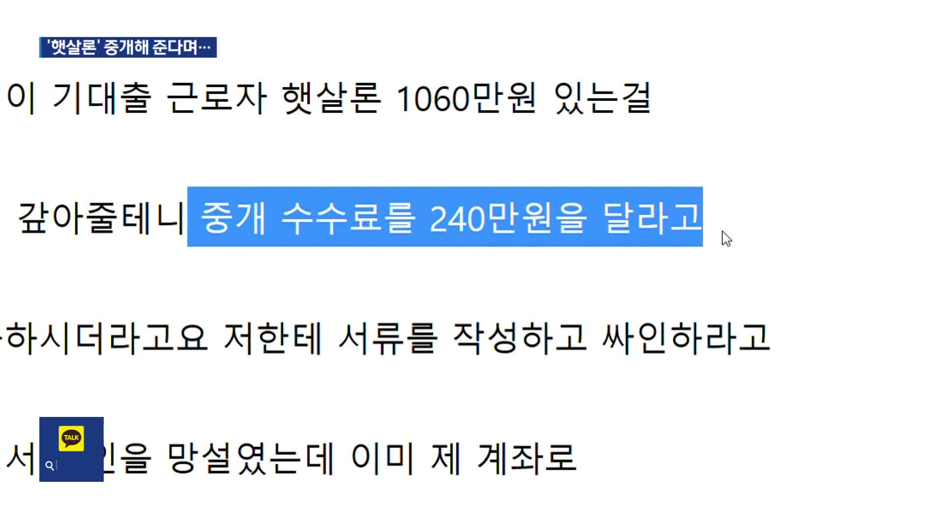 “서민 대출 대신 받아드려요”…속지마세요