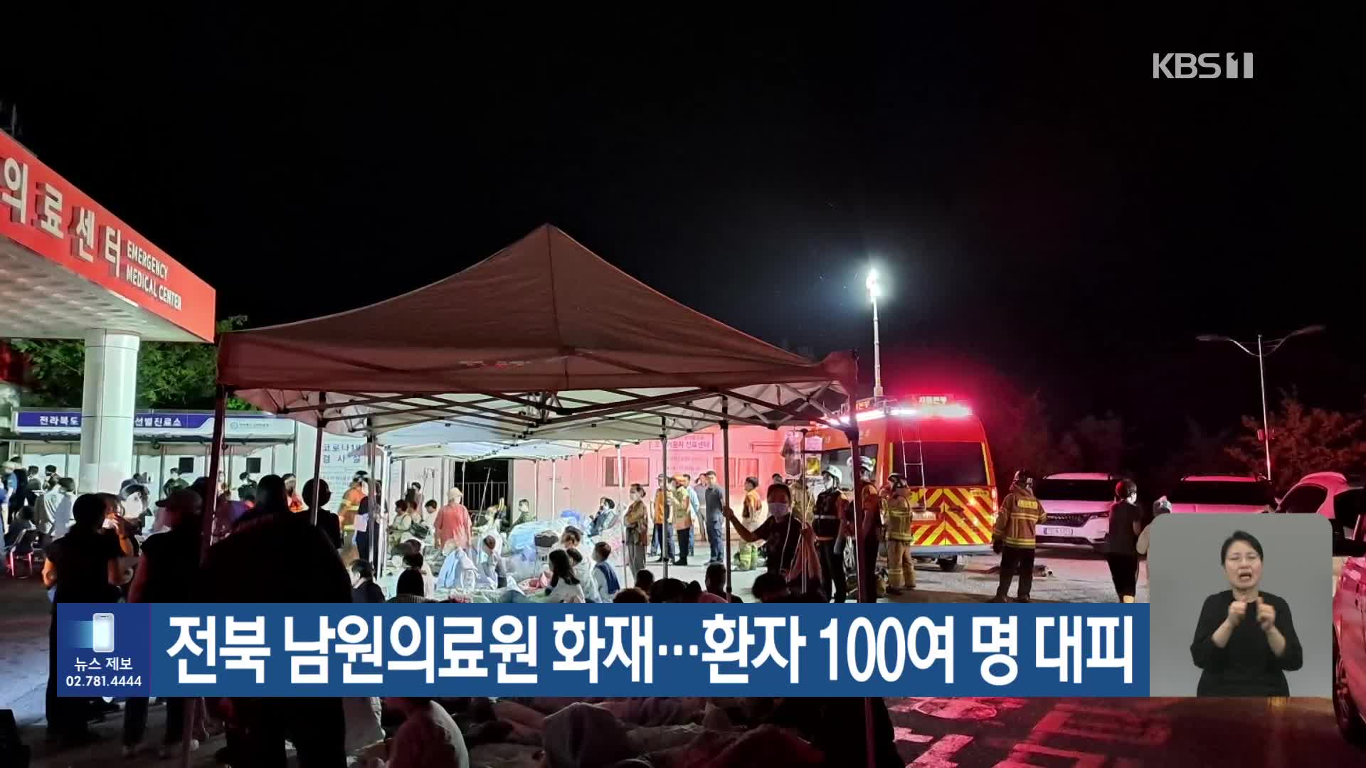 전북 남원의료원 화재…환자 100여 명 대피