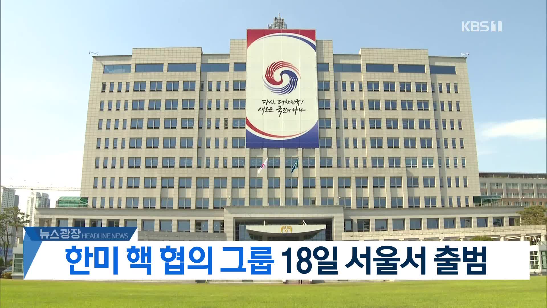 [뉴스광장 2부 헤드라인]