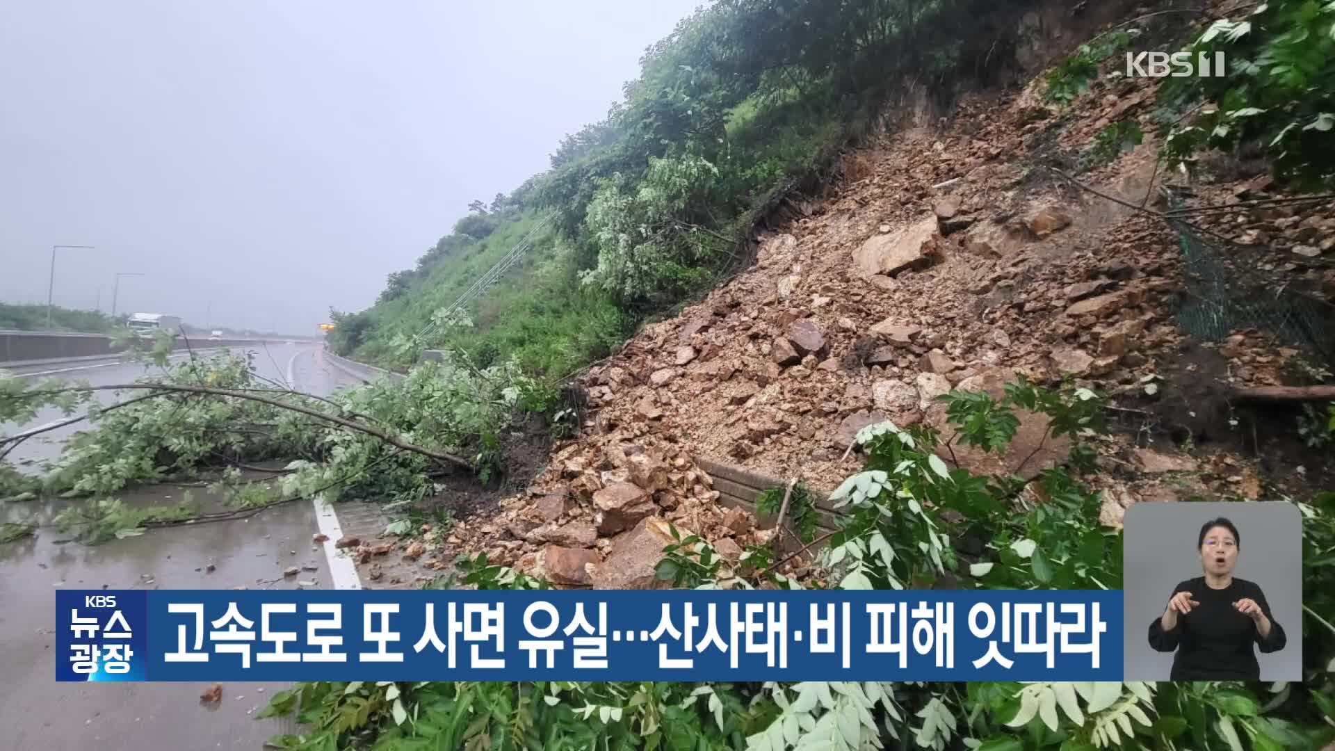 고속도로 또 사면 유실…산사태·비 피해 잇따라