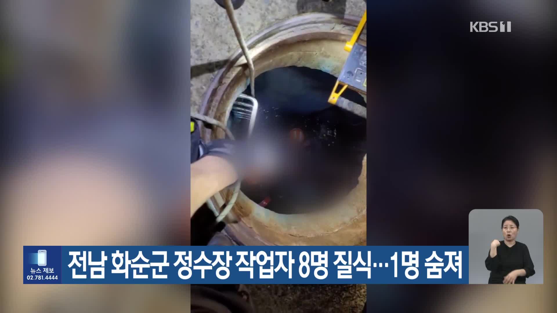 전남 화순군 정수장 작업자 8명 질식…1명 숨져