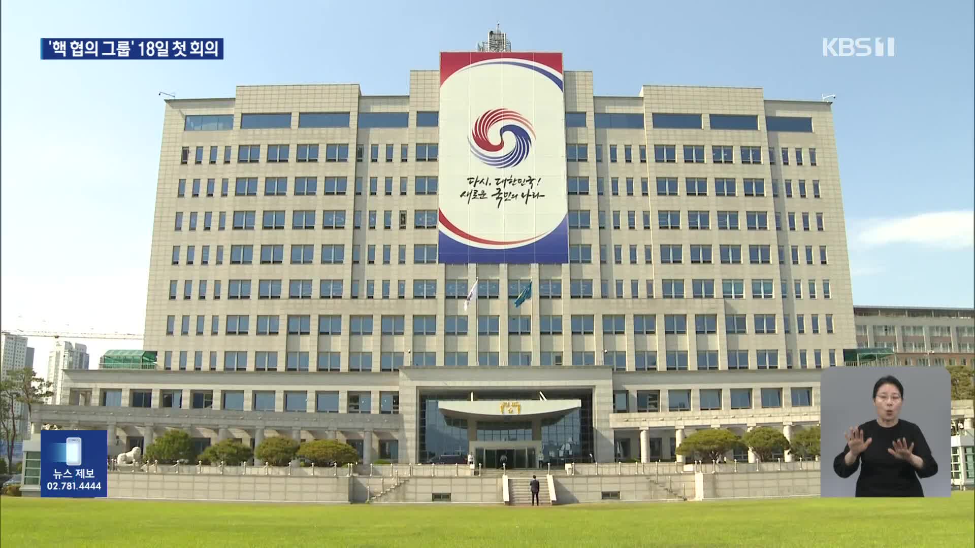 한미 핵협의그룹 오는 18일 서울서 첫 회의