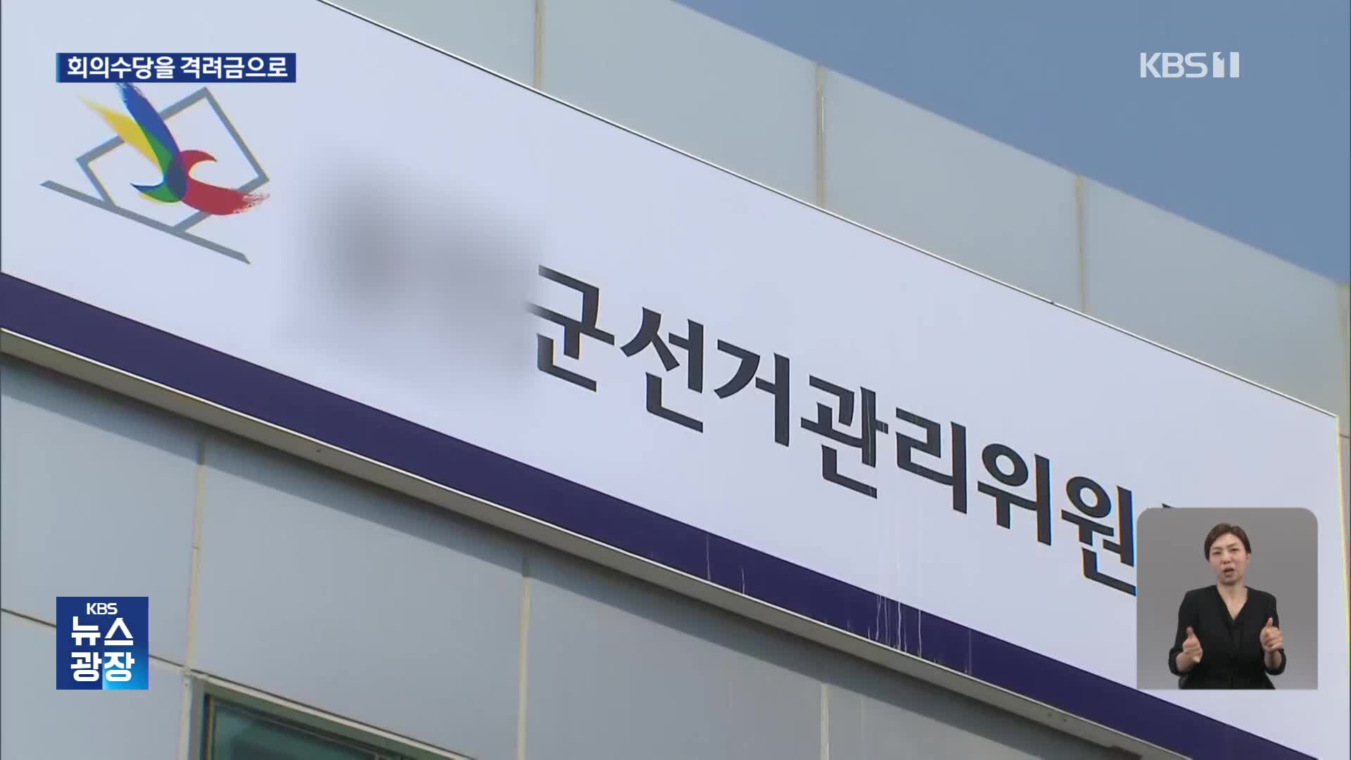“선관위원 줄 회의수당으로 격려금 지급”…128명 적발