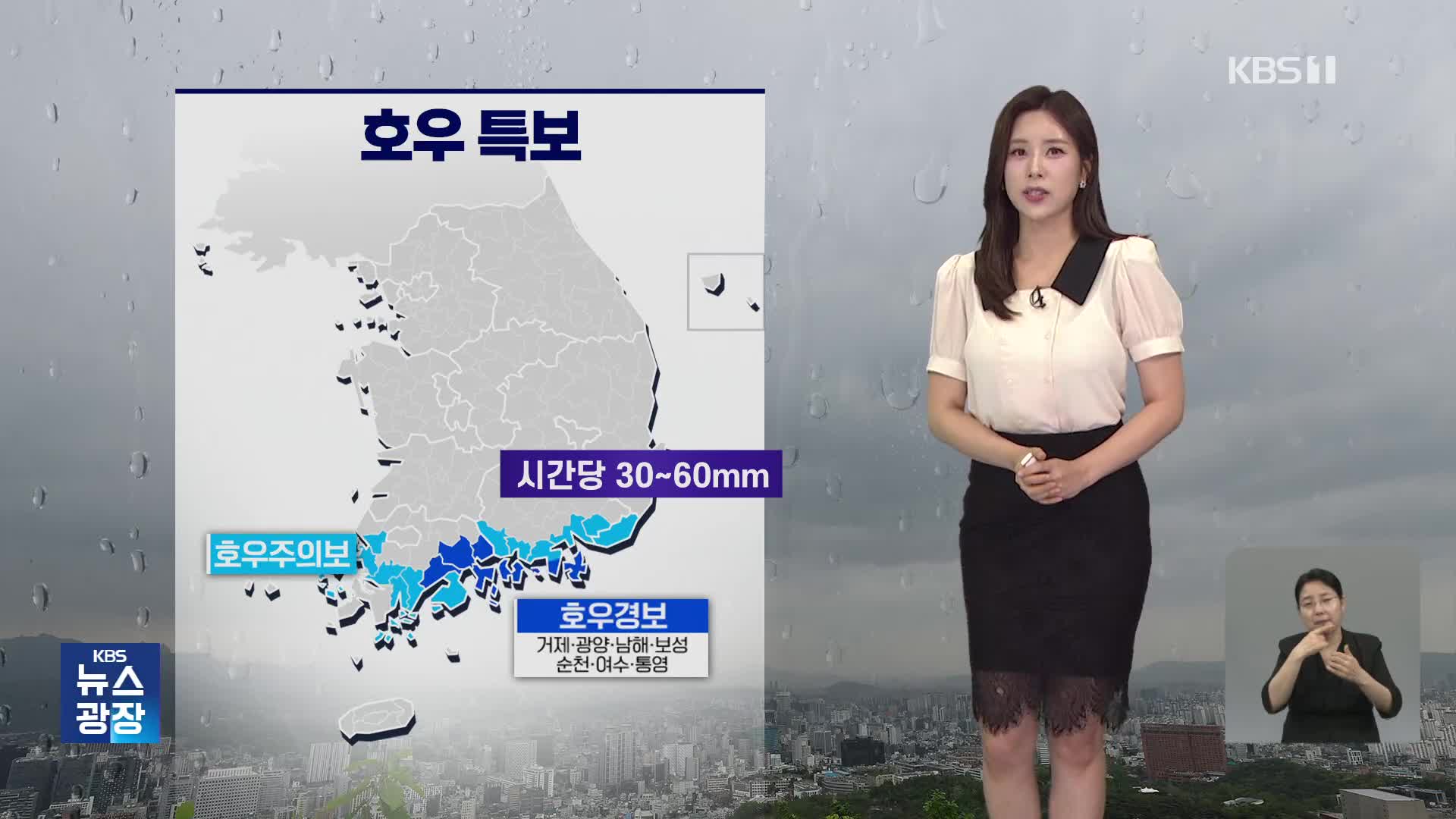 [출근길 날씨] 전남·경남 오후까지 매우 강한 비
