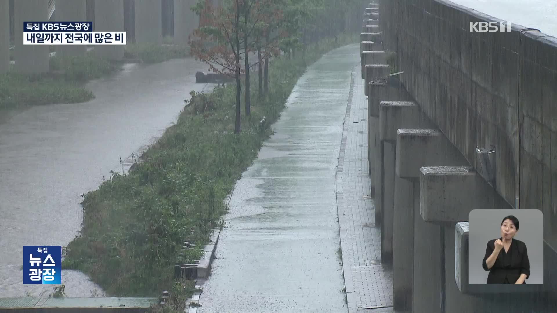 비만 오면 범람하는 하천…“절대 산책하지 마세요”