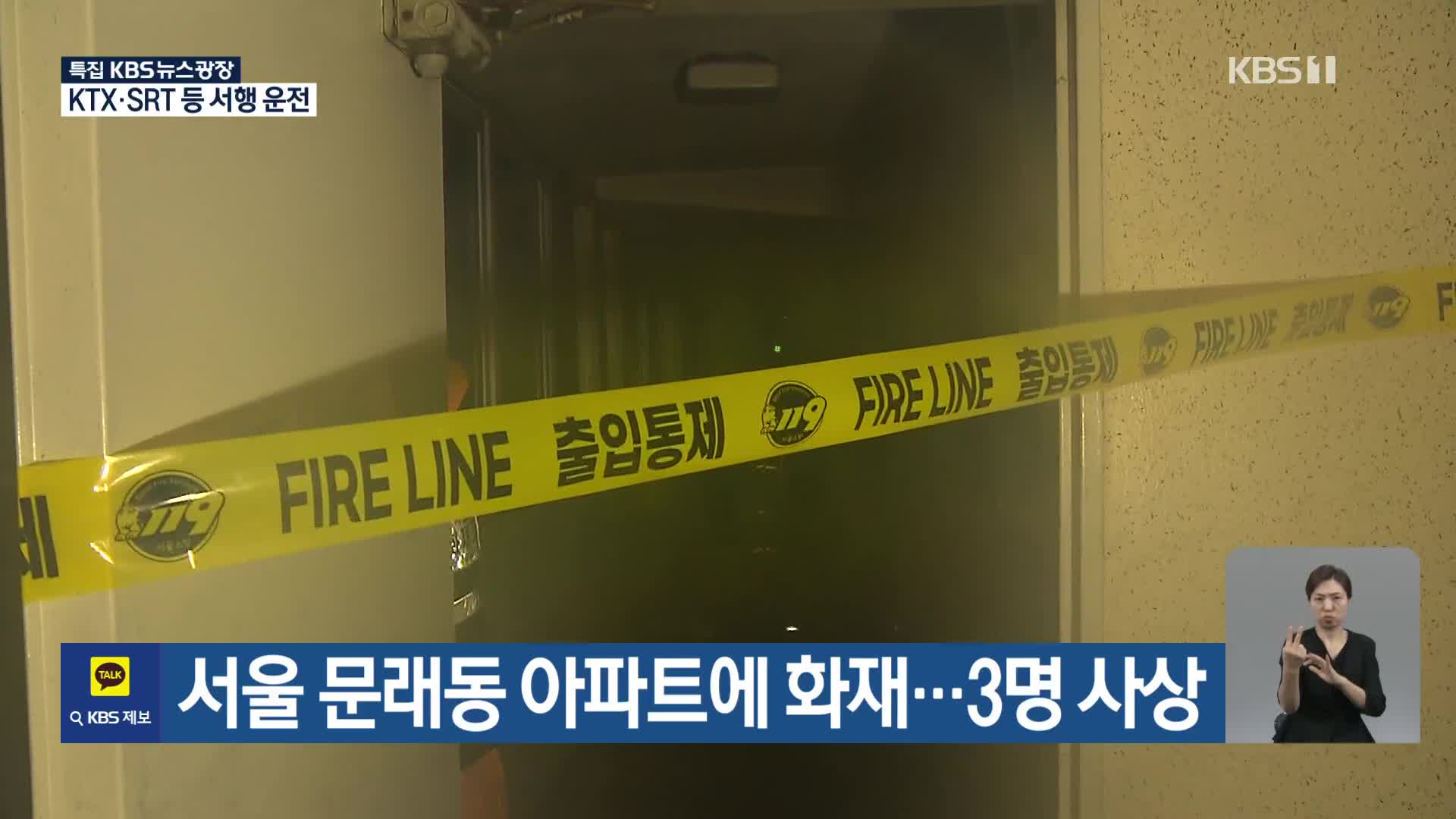 서울 문래동 아파트에 화재…3명 사상