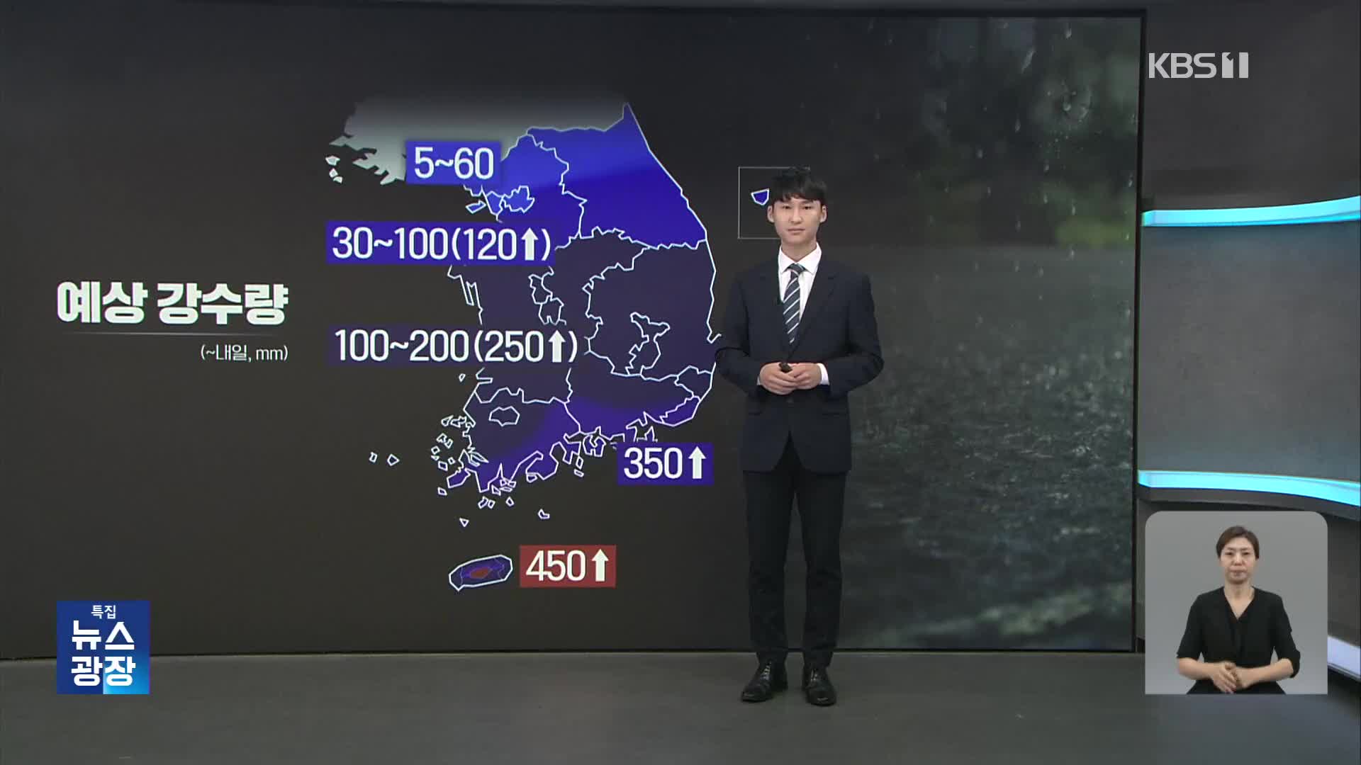 오늘이 폭우 고비…내일까지 남해안 350mm↑