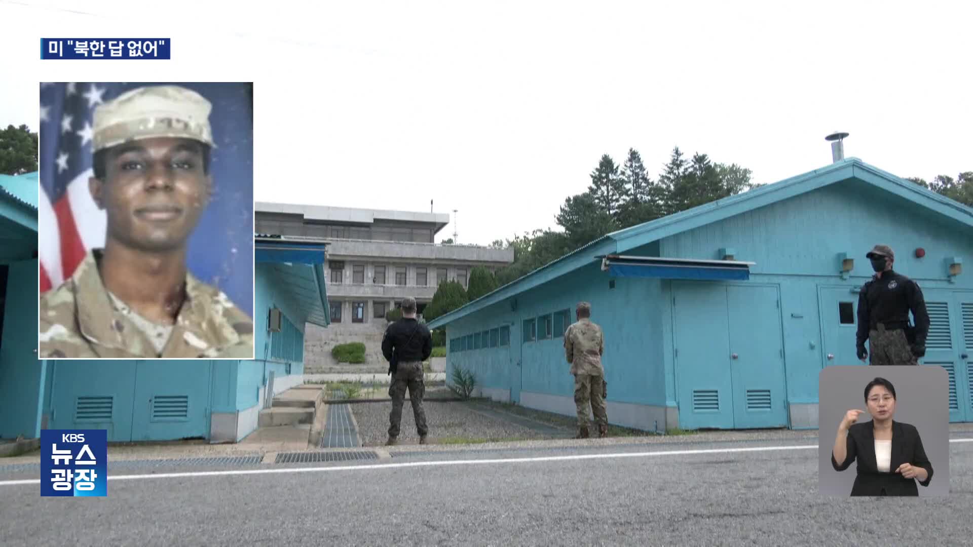미국 “월북병사 북한 답 없어”…모친 “아들 돌아오길”