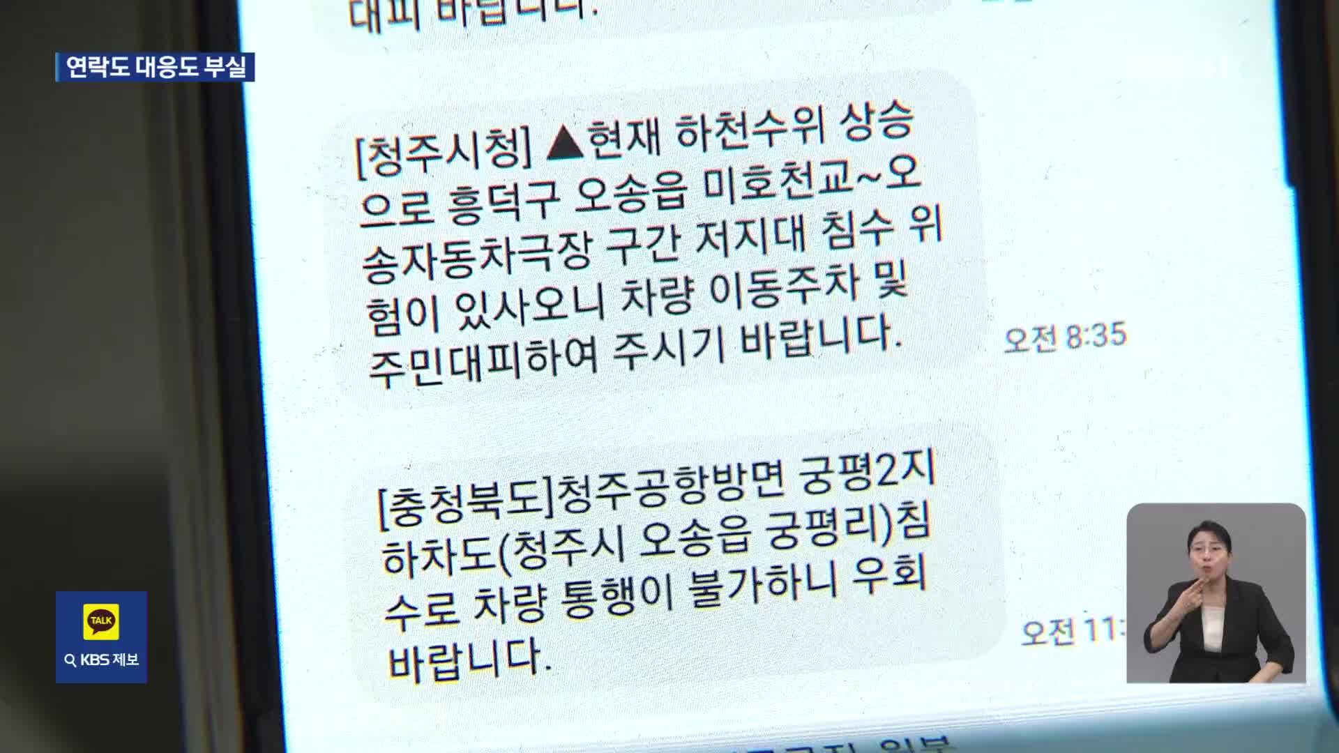 1분 1초가 급한데…재난 연락망 ‘혼선’