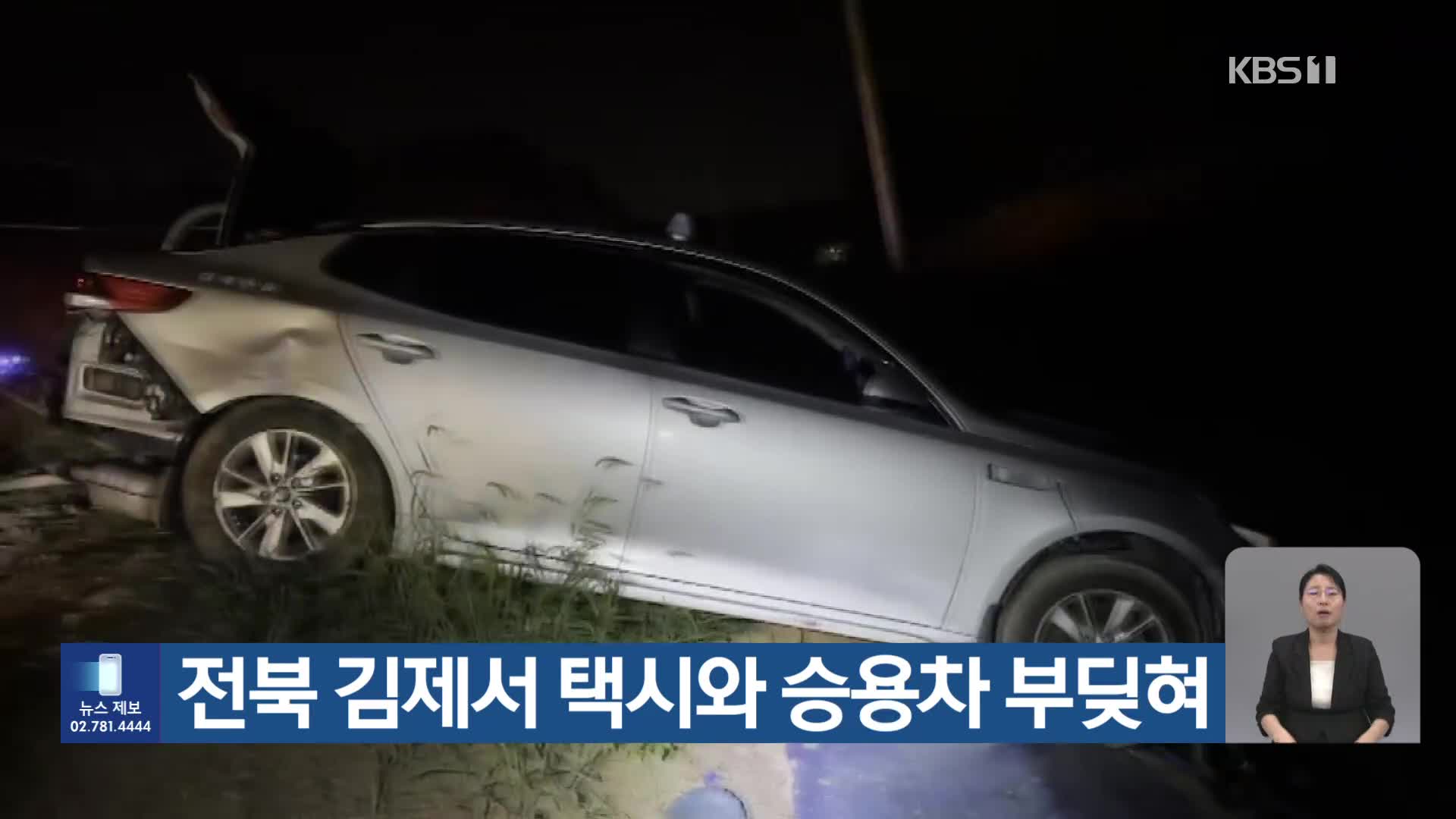 전북 김제서 택시와 승용차 부딪혀