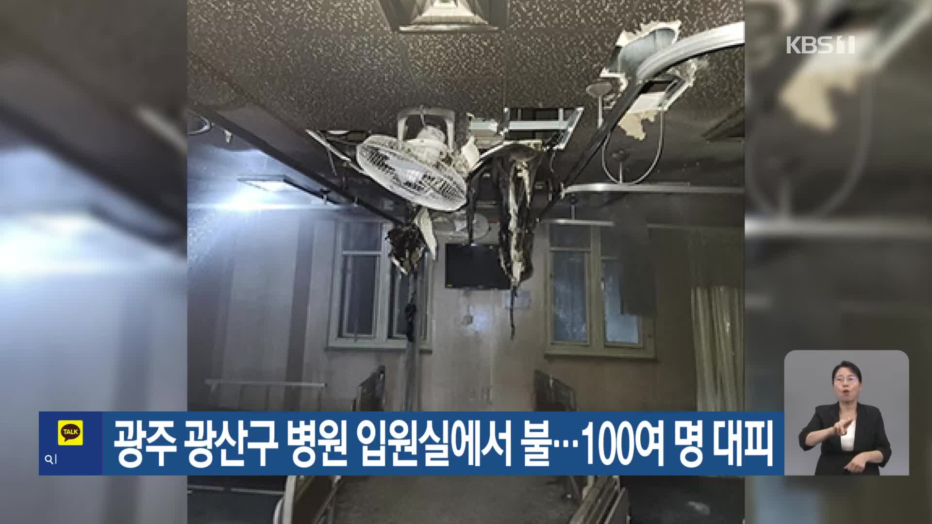 광주 광산구 병원 입원실에서 불…100여 명 대피