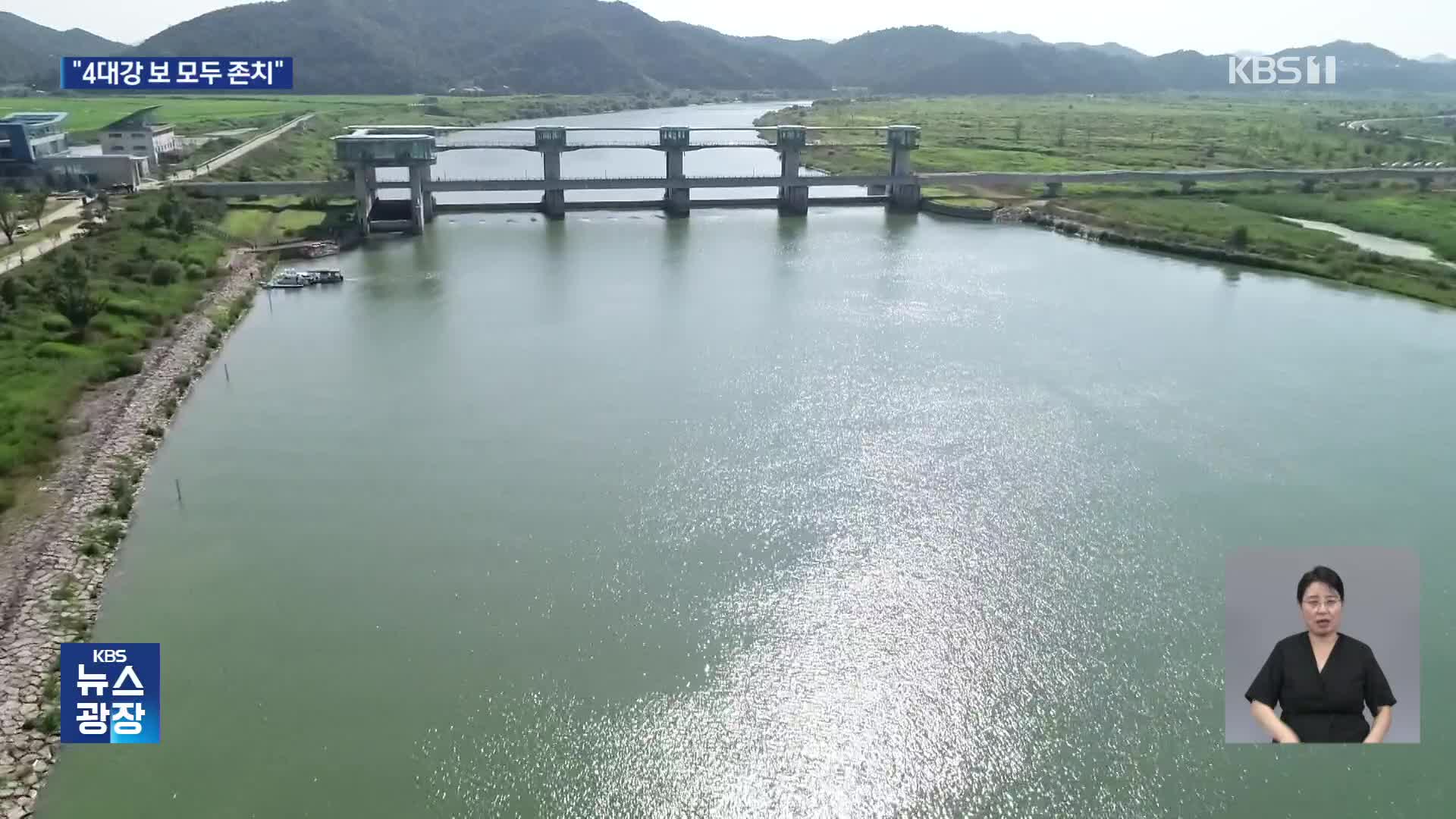 감사원 “보 해체 결정에 문제”…환경부 “4대강 보 정상화할 것”