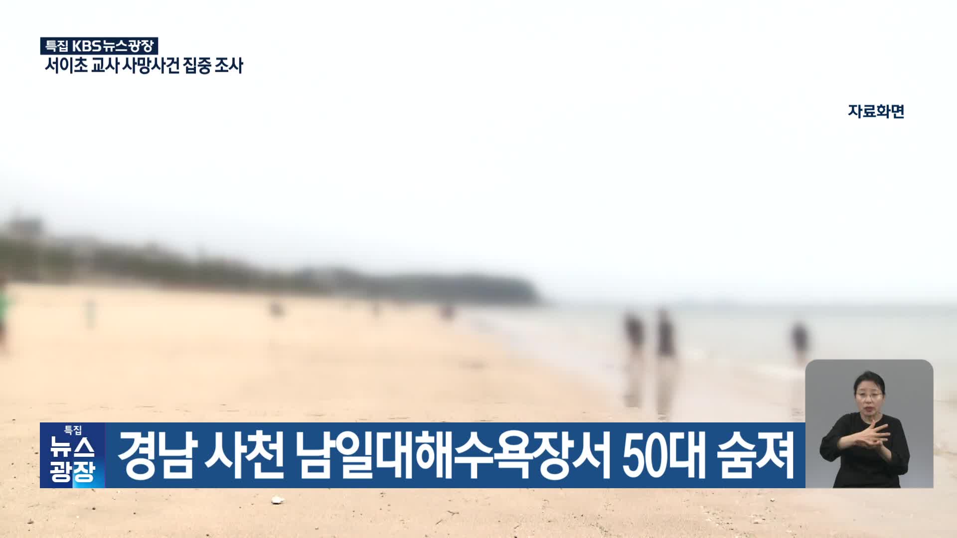 경남 사천 남일대해수욕장서 50대 숨져