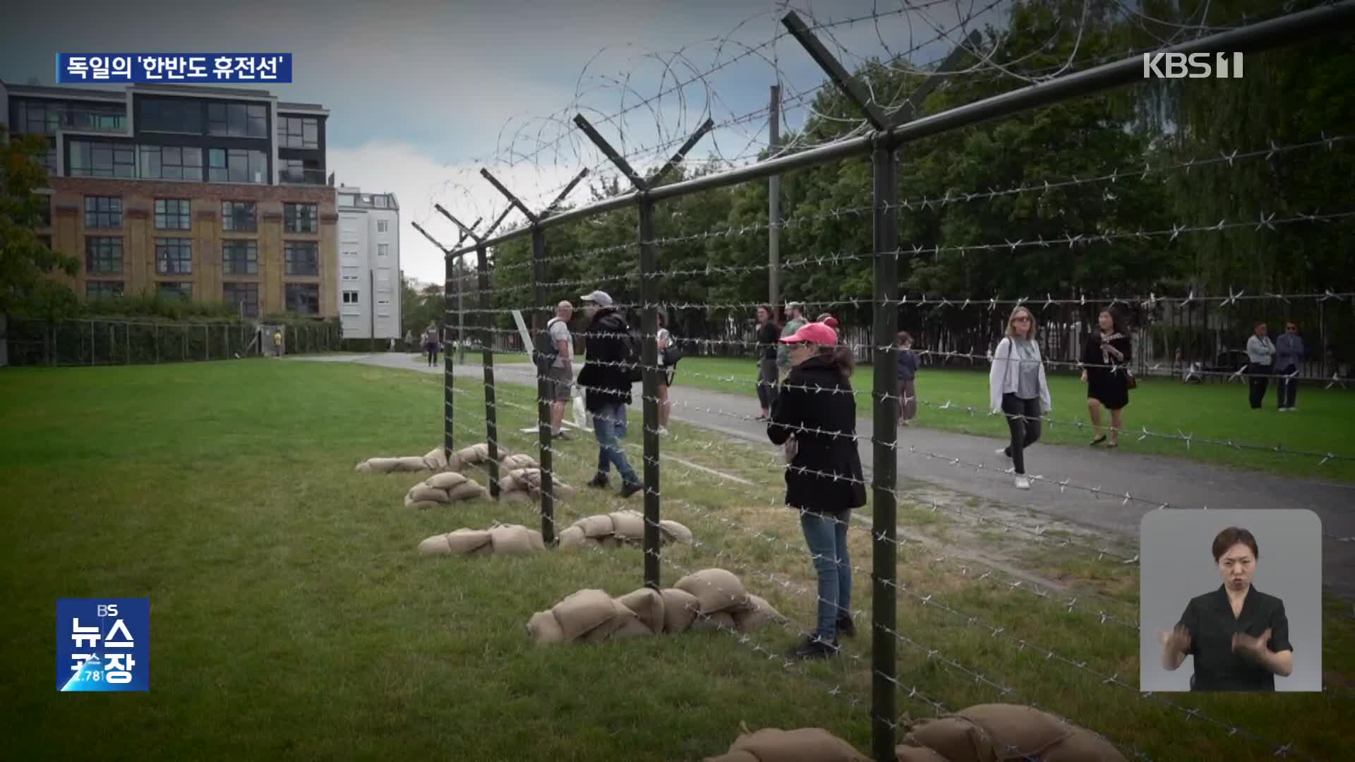 독일 통일 상징 위에 세워진 한반도 분단의 상징