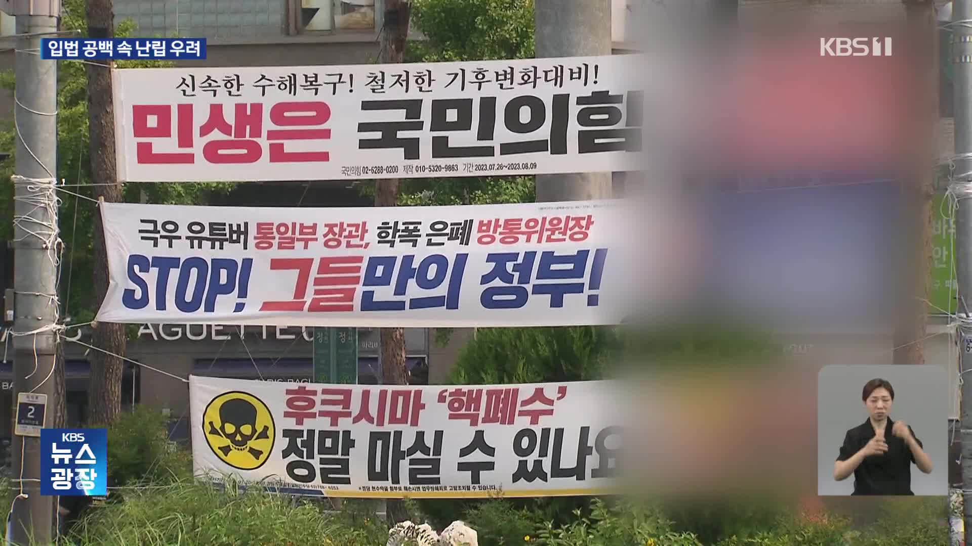 “정말 혼란스러워요”…입법 공백 속 현수막 난립 우려