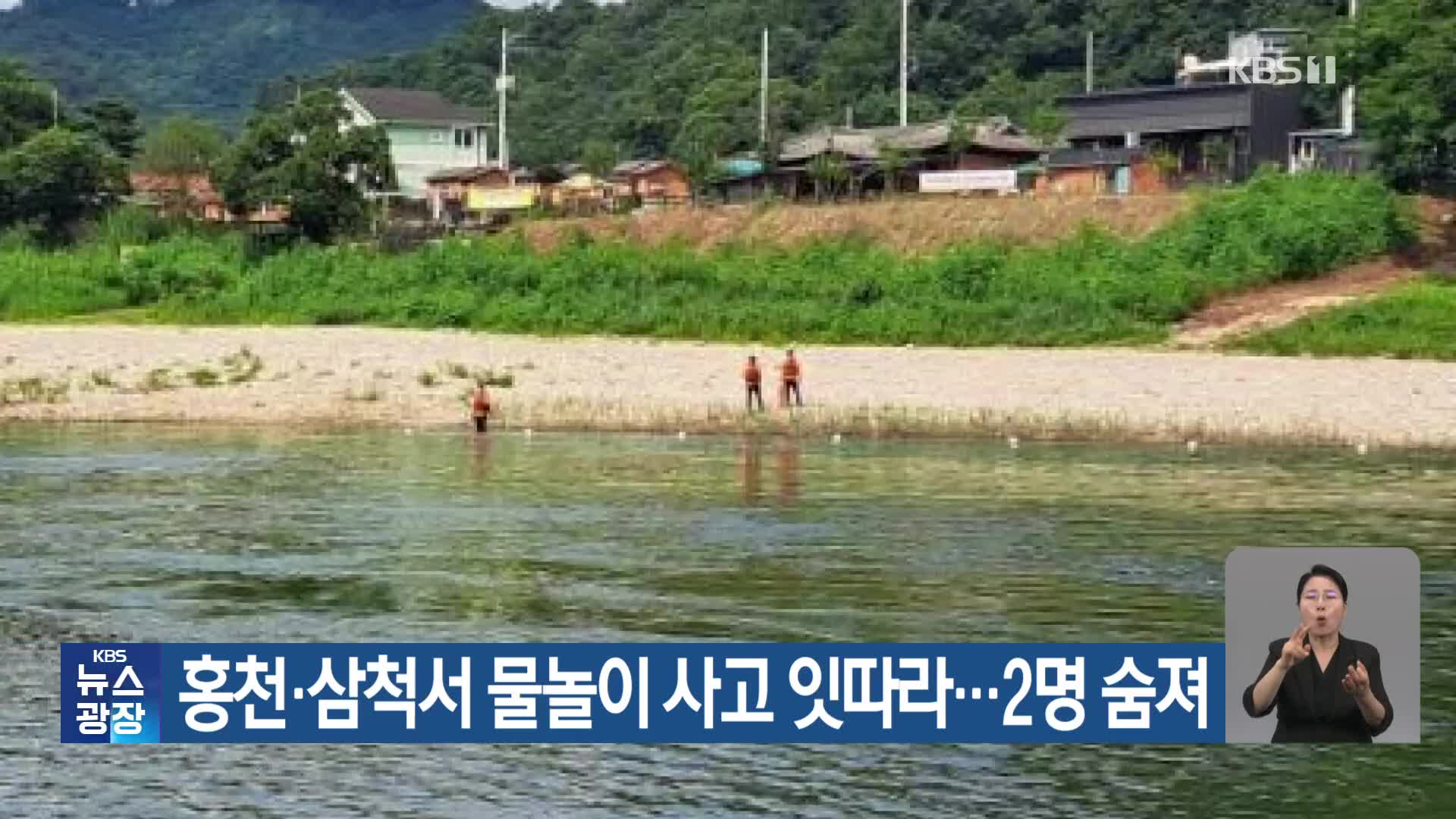 홍천·삼척서 물놀이 사고 잇따라…2명 숨져