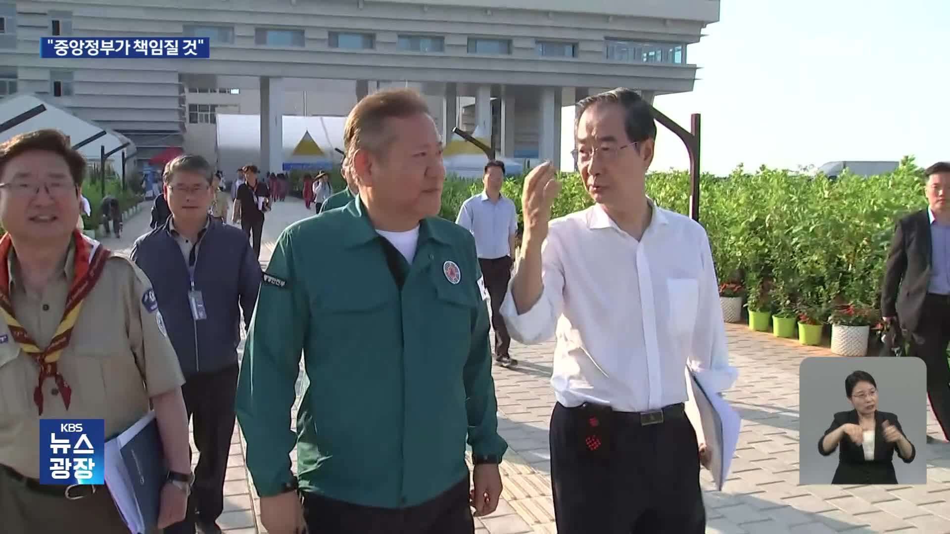 ‘폭염 경고’ 있었는데…“중앙정부가 잼버리 모든 책임질 것”